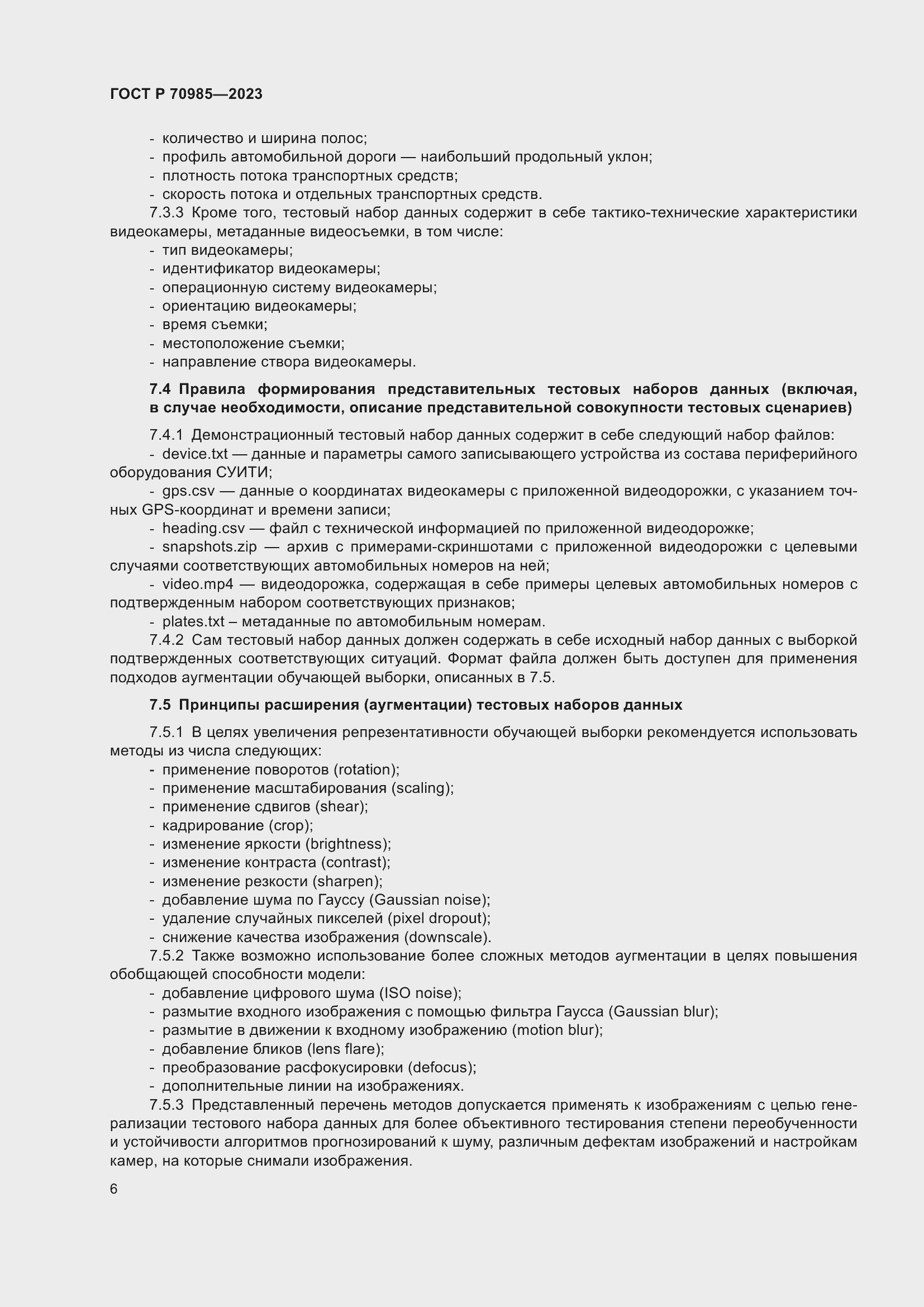 Страница 10 ГОСТ Р 70985-2023