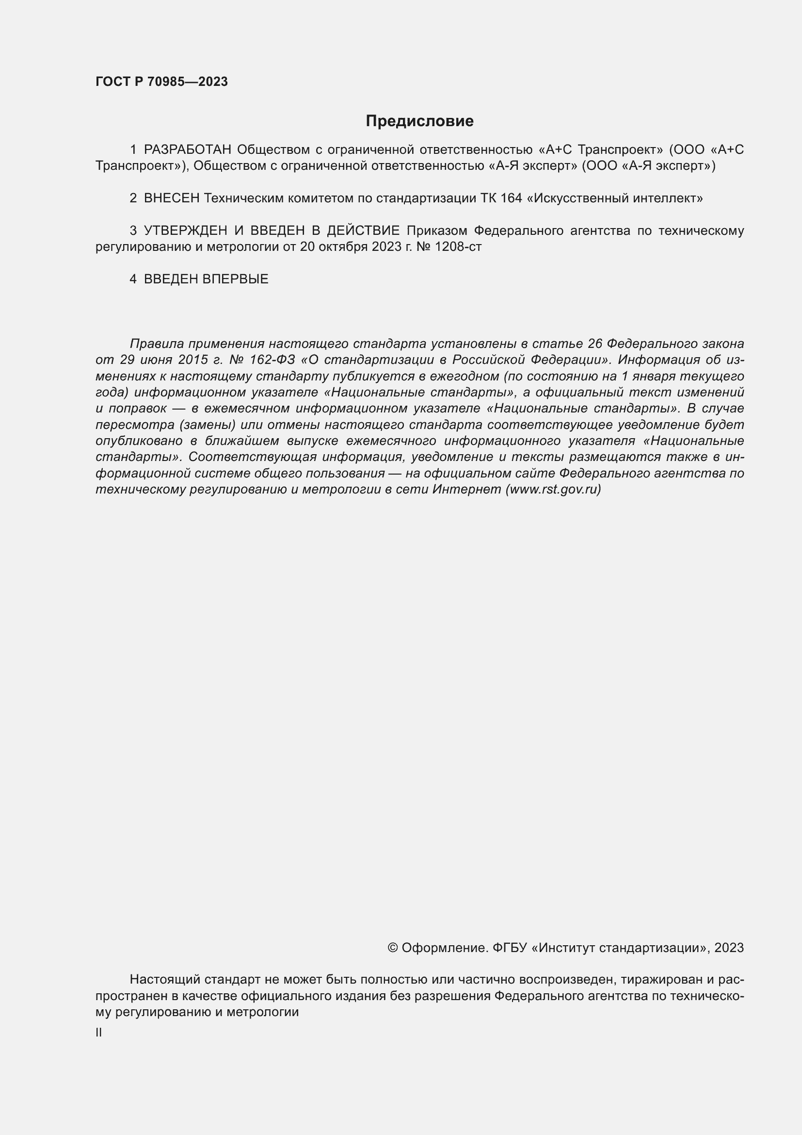 Страница 2 ГОСТ Р 70985-2023