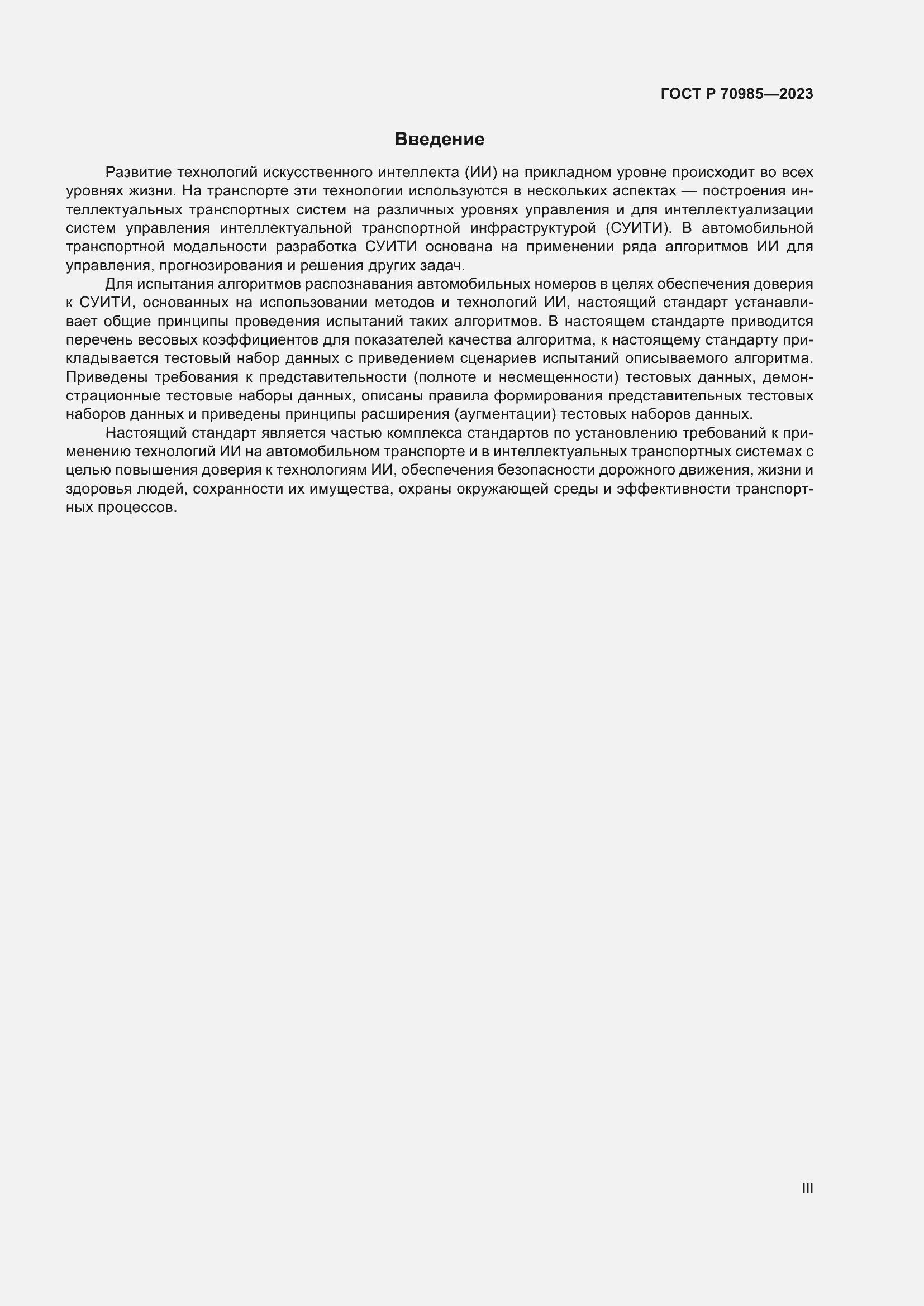 Страница 3 ГОСТ Р 70985-2023