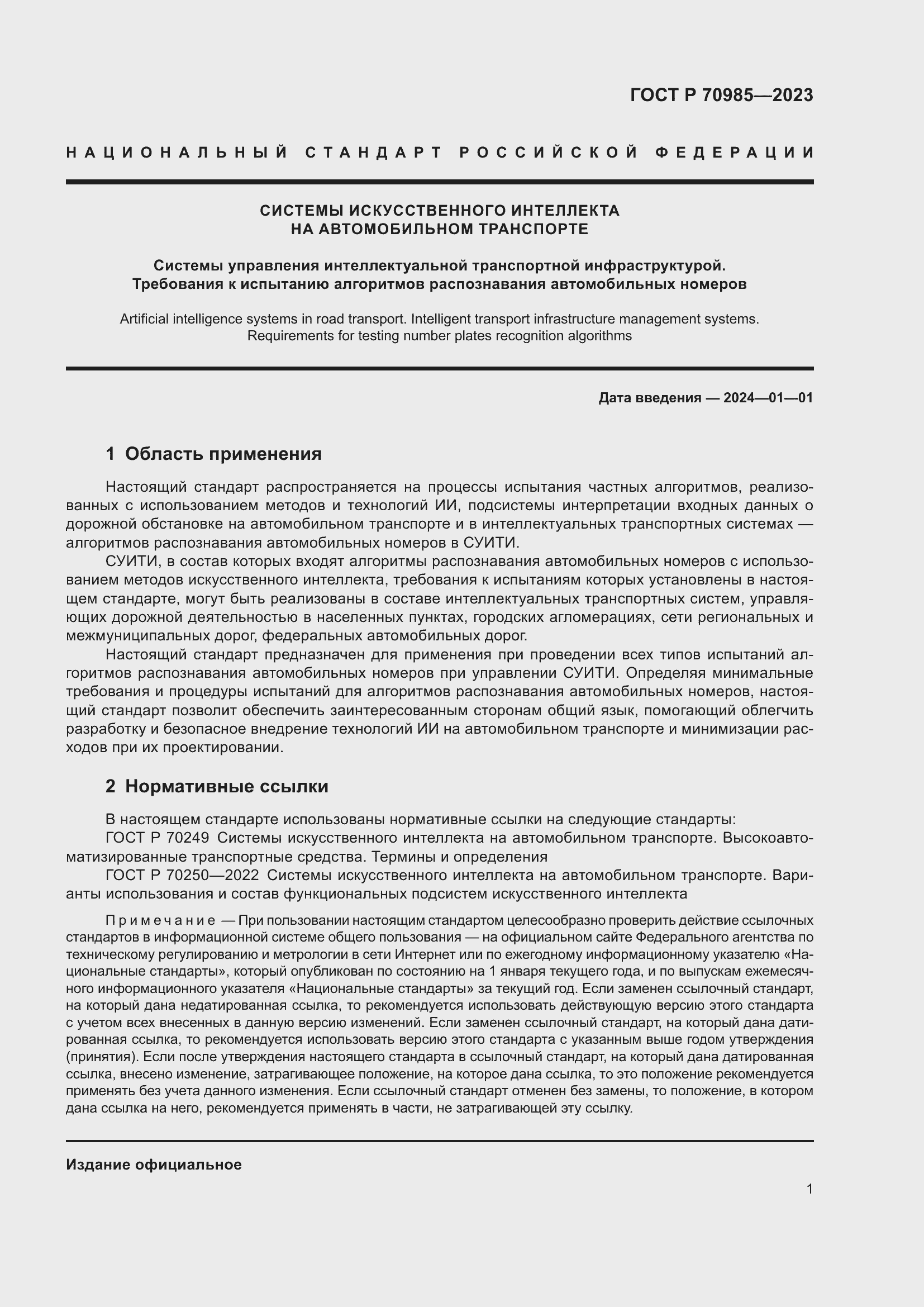 Страница 5 ГОСТ Р 70985-2023