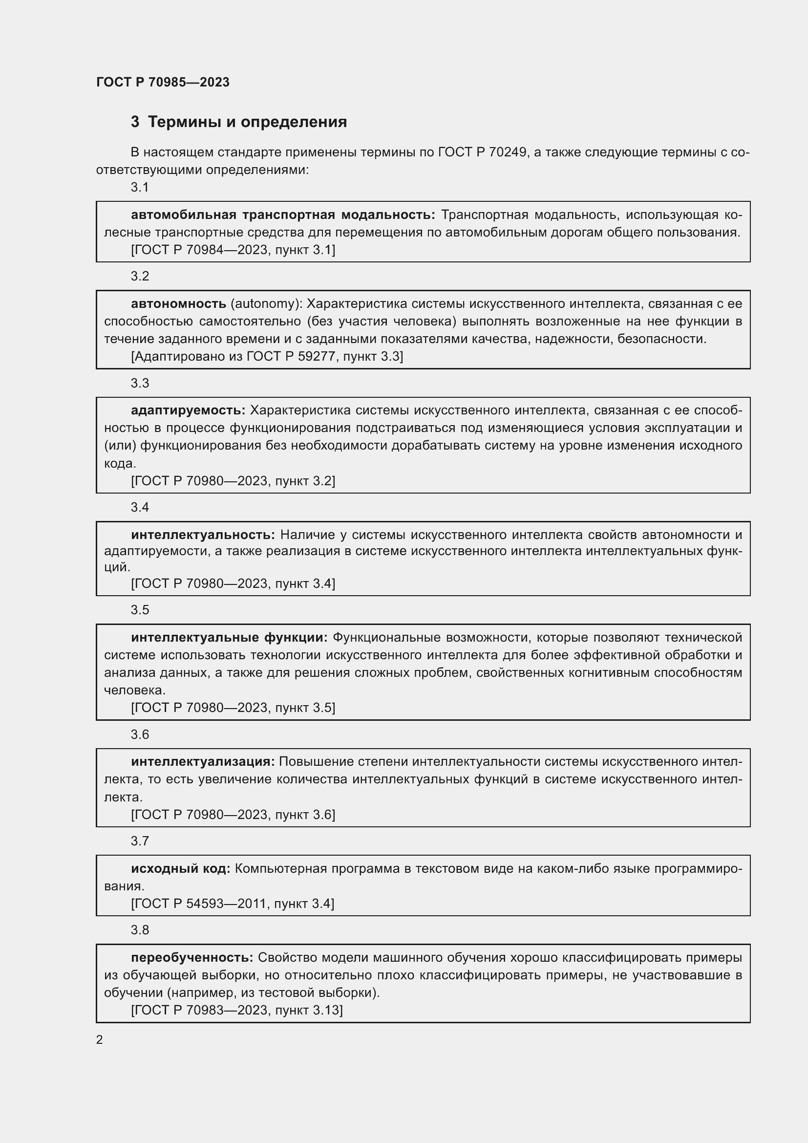 Страница 6 ГОСТ Р 70985-2023