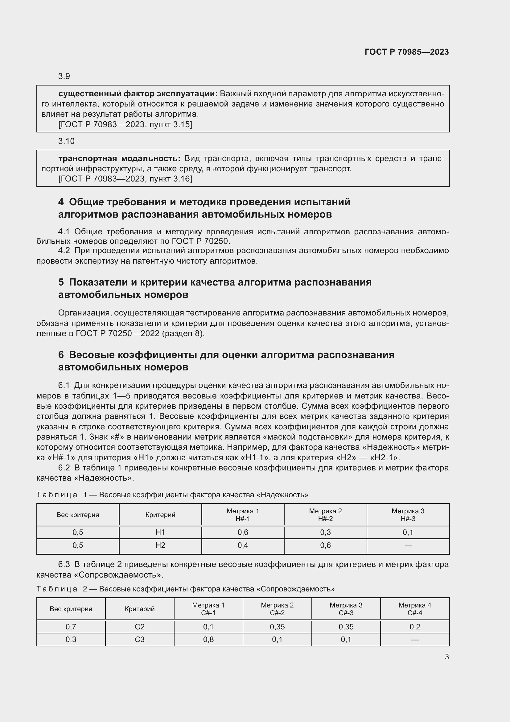 Страница 7 ГОСТ Р 70985-2023