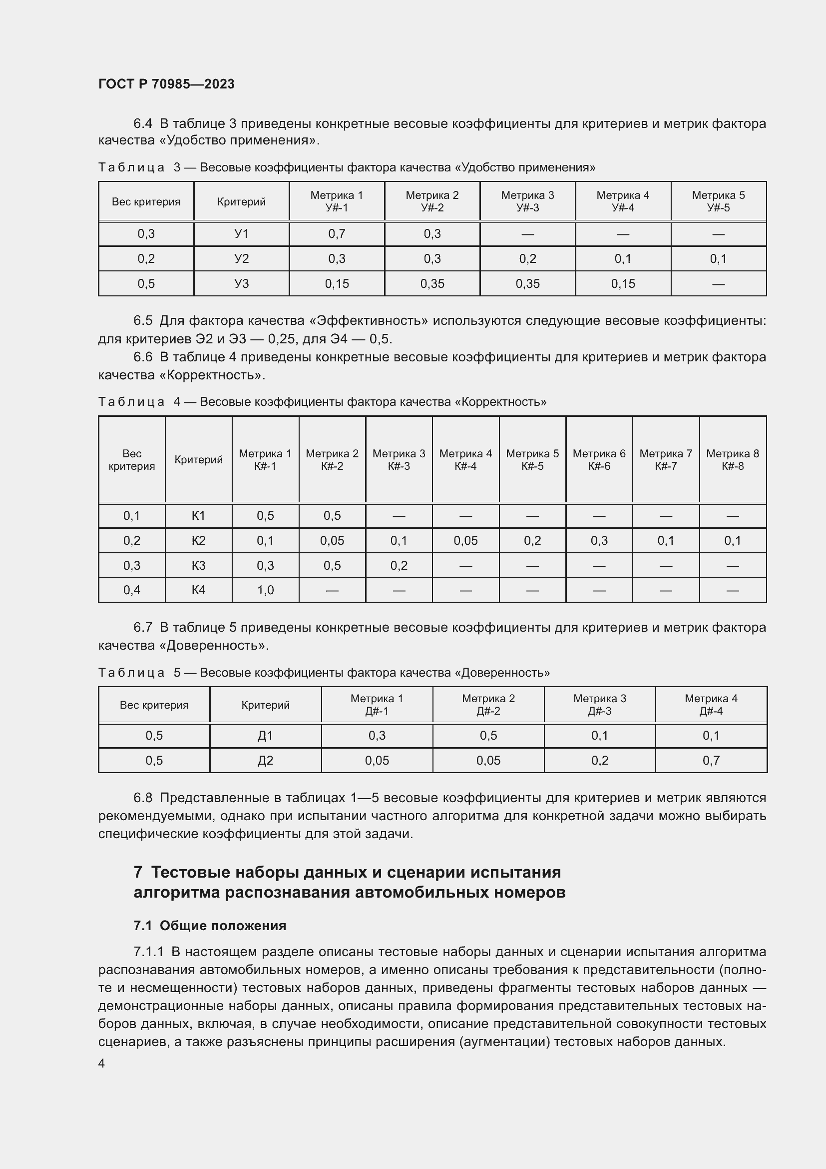 Страница 8 ГОСТ Р 70985-2023