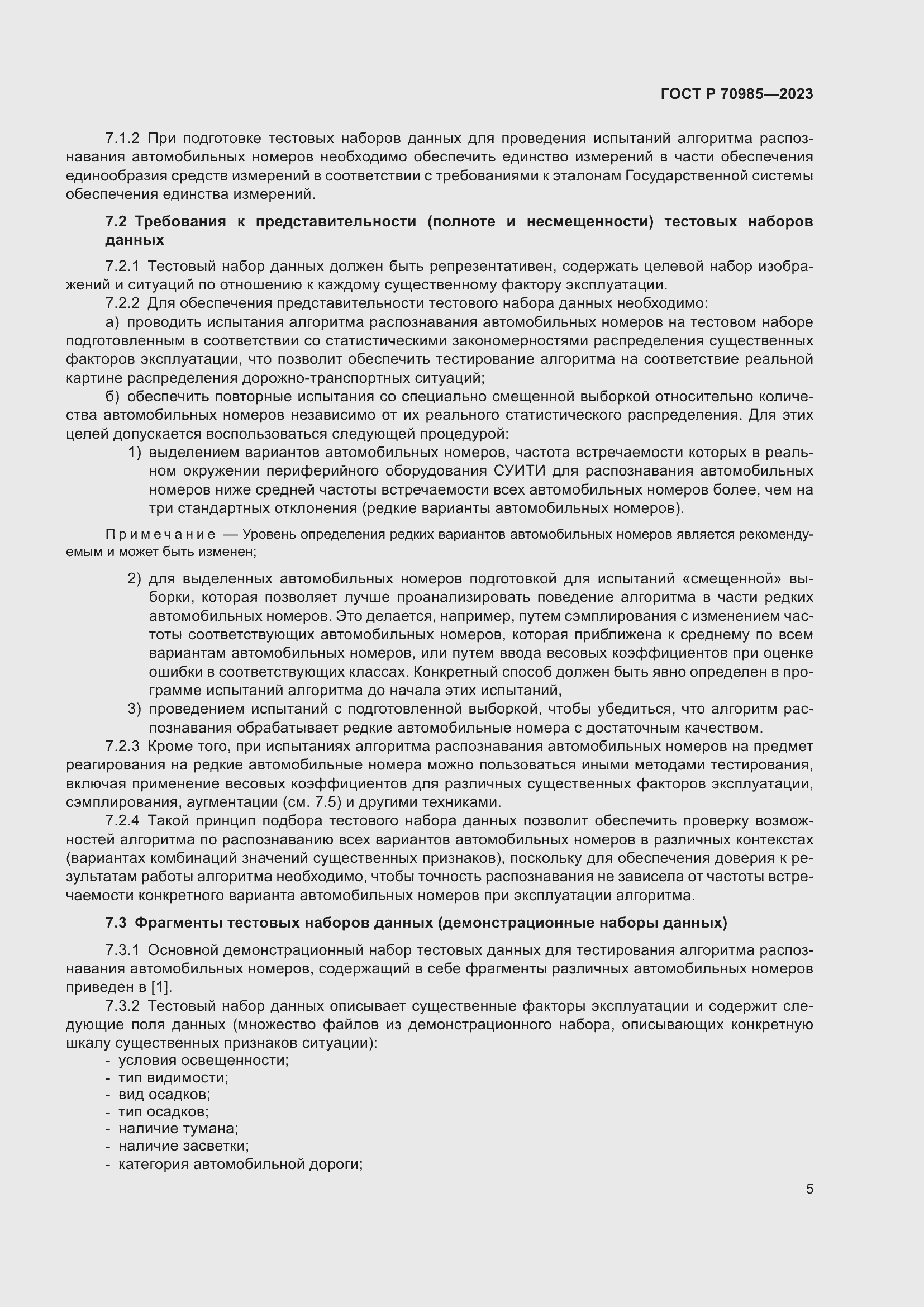 Страница 9 ГОСТ Р 70985-2023