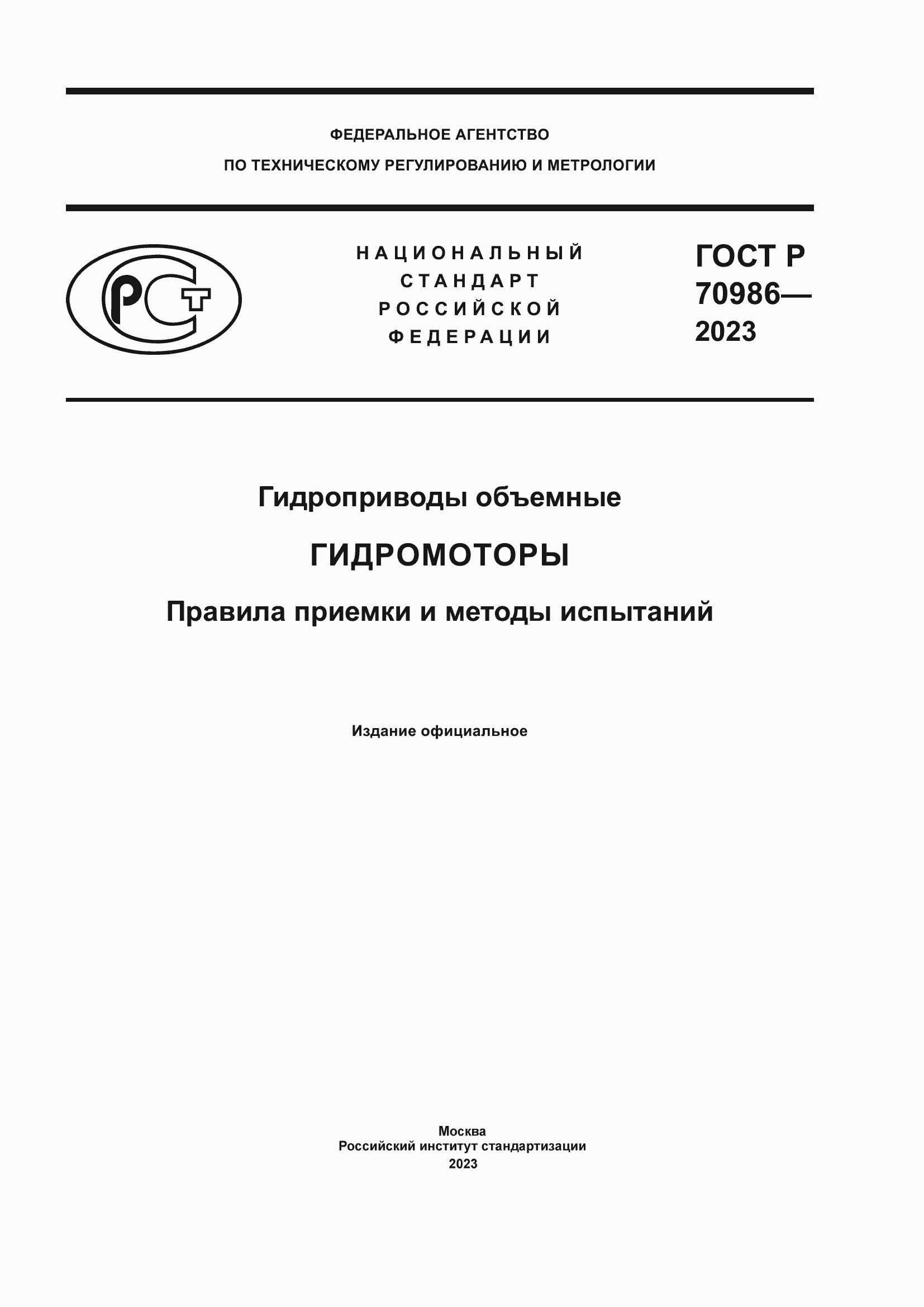Страница 1 ГОСТ Р 70986-2023