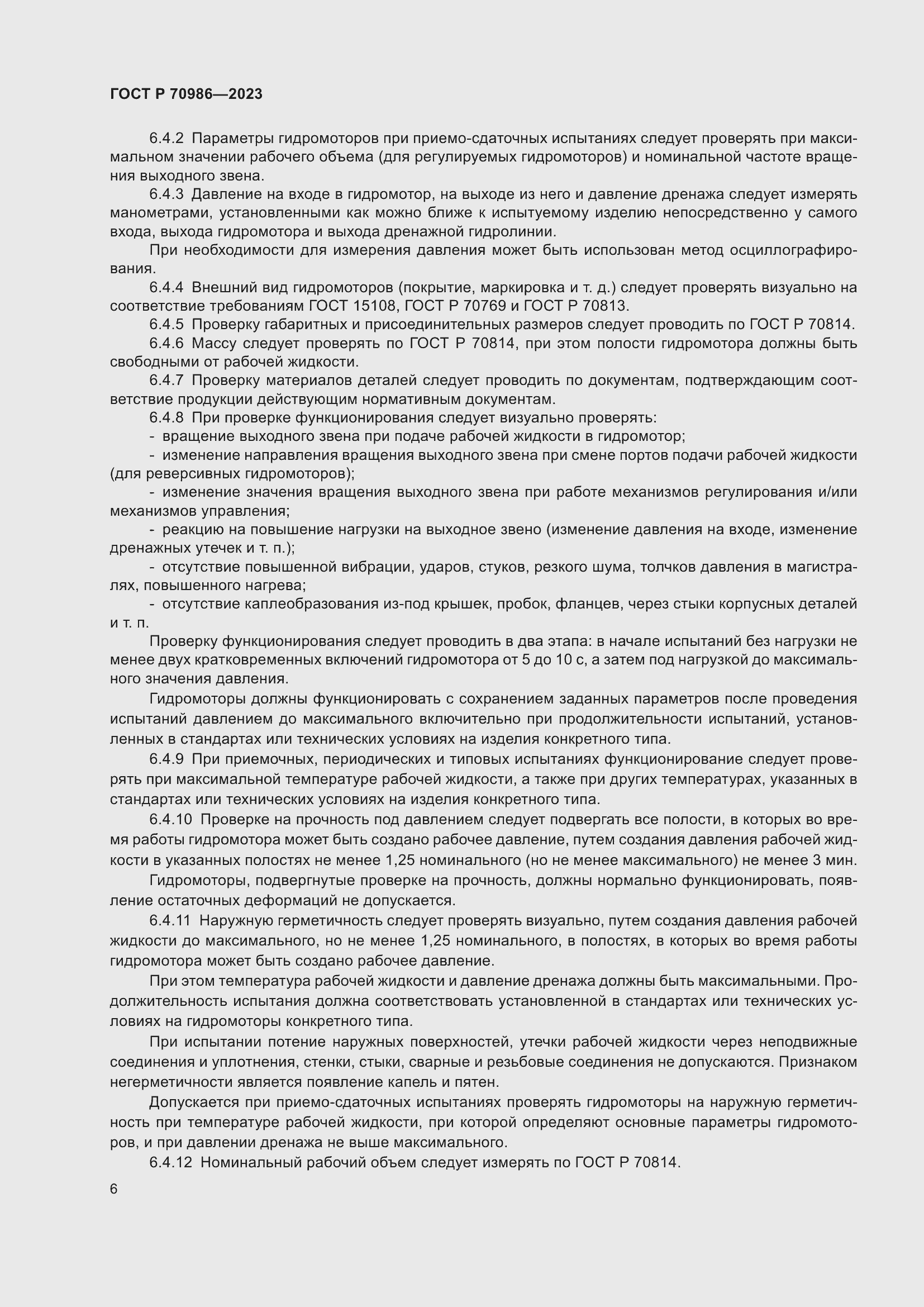 Страница 10 ГОСТ Р 70986-2023