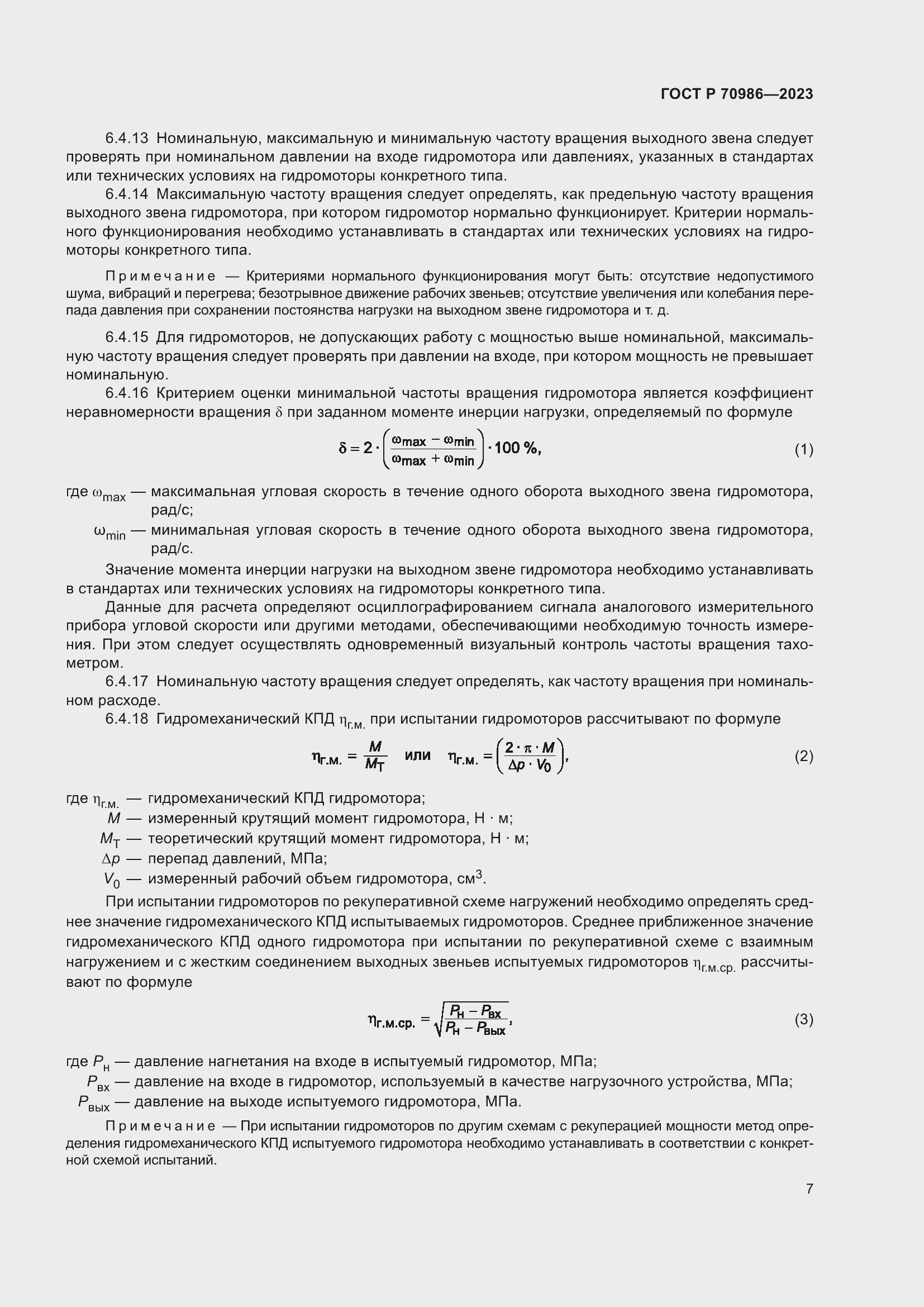 Страница 11 ГОСТ Р 70986-2023