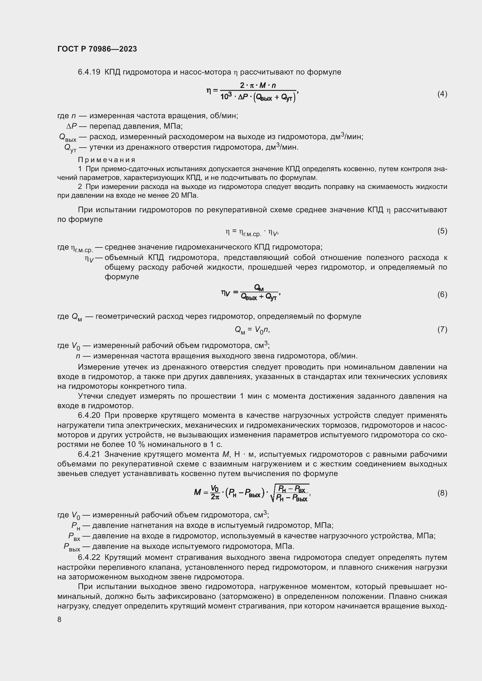 Страница 12 ГОСТ Р 70986-2023