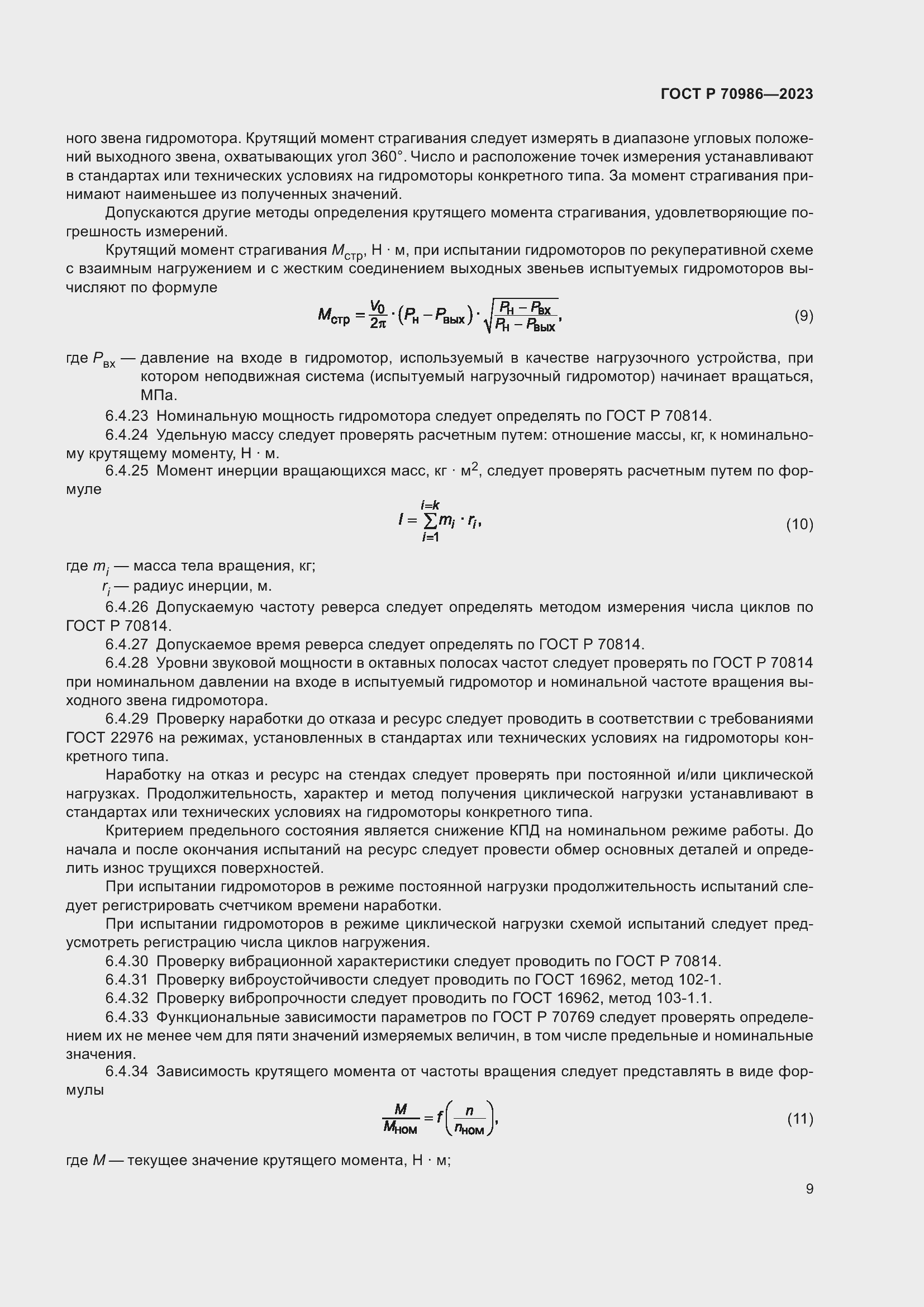Страница 13 ГОСТ Р 70986-2023