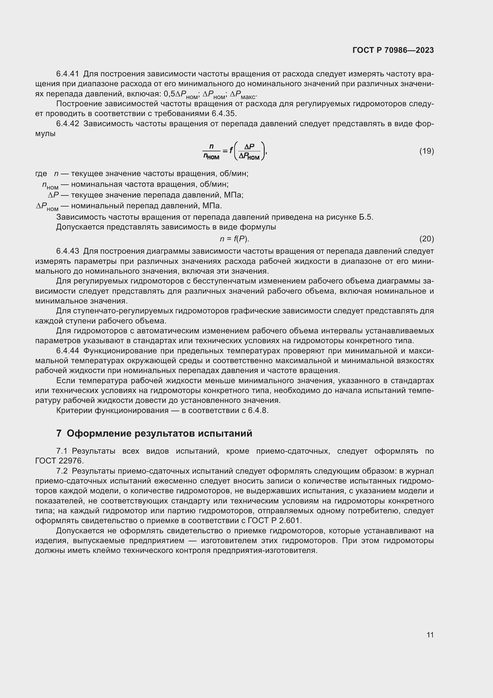 Страница 15 ГОСТ Р 70986-2023