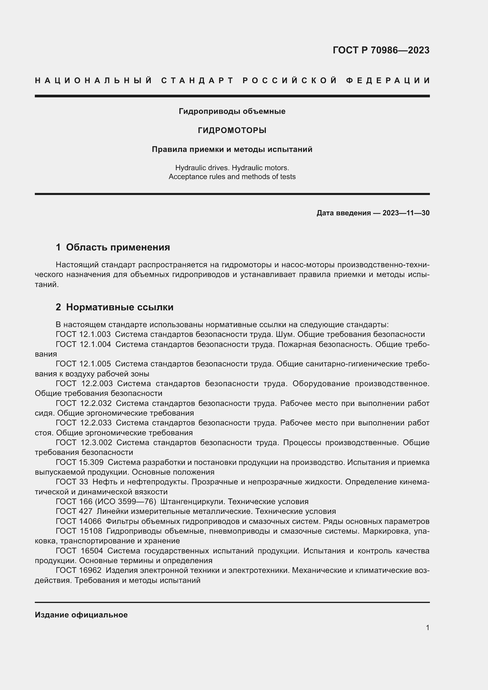 Страница 5 ГОСТ Р 70986-2023