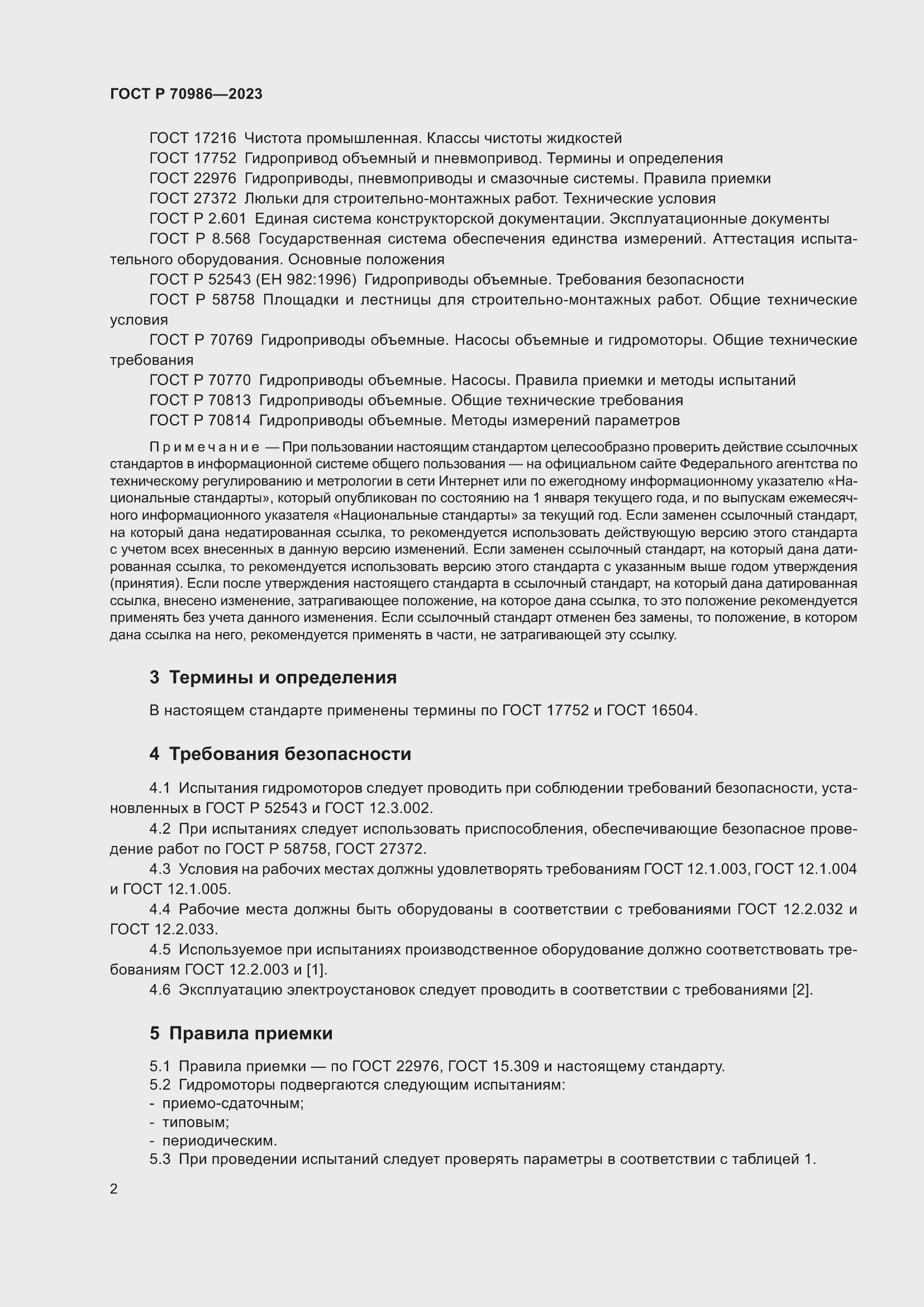 Страница 6 ГОСТ Р 70986-2023