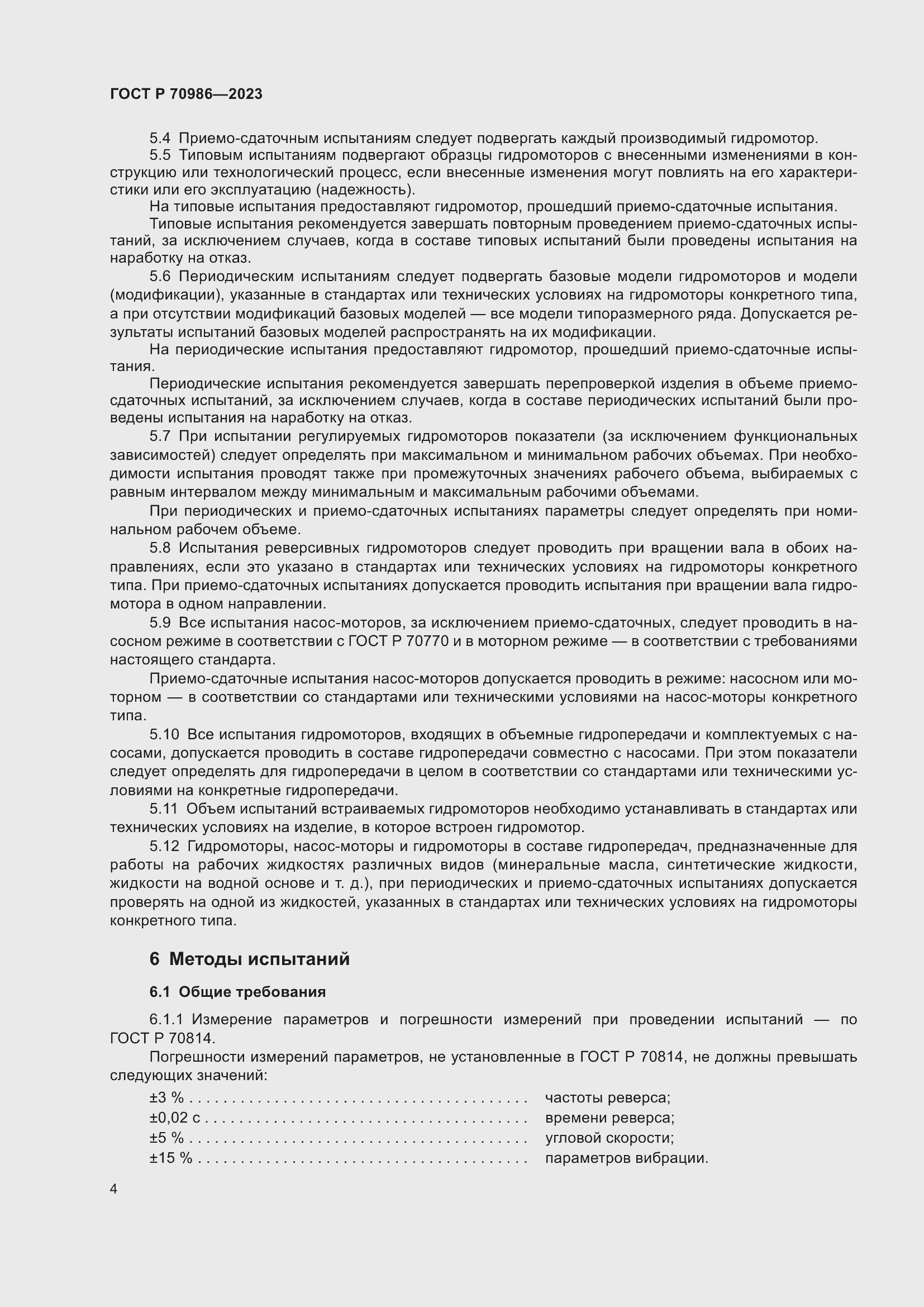 Страница 8 ГОСТ Р 70986-2023