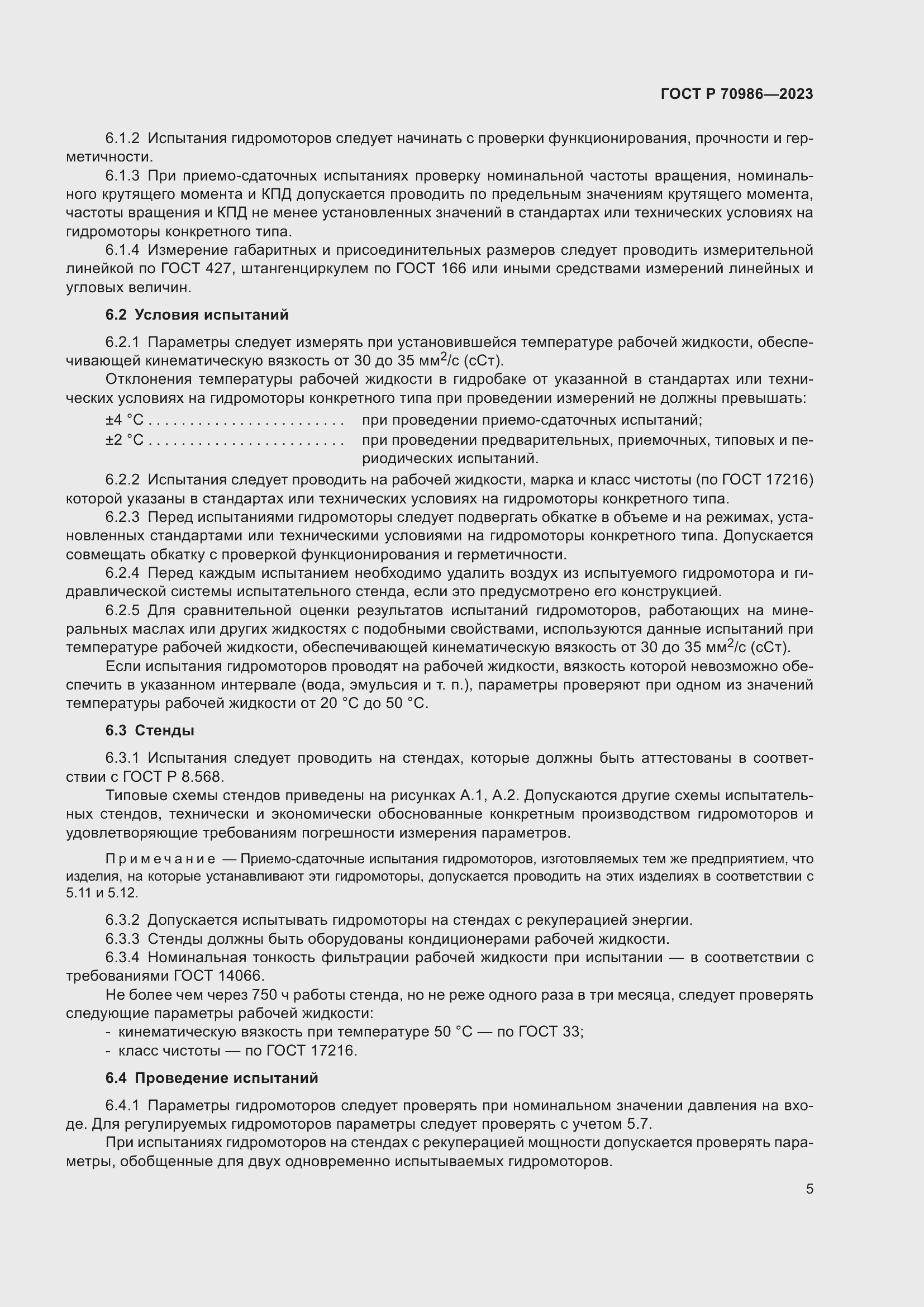 Страница 9 ГОСТ Р 70986-2023