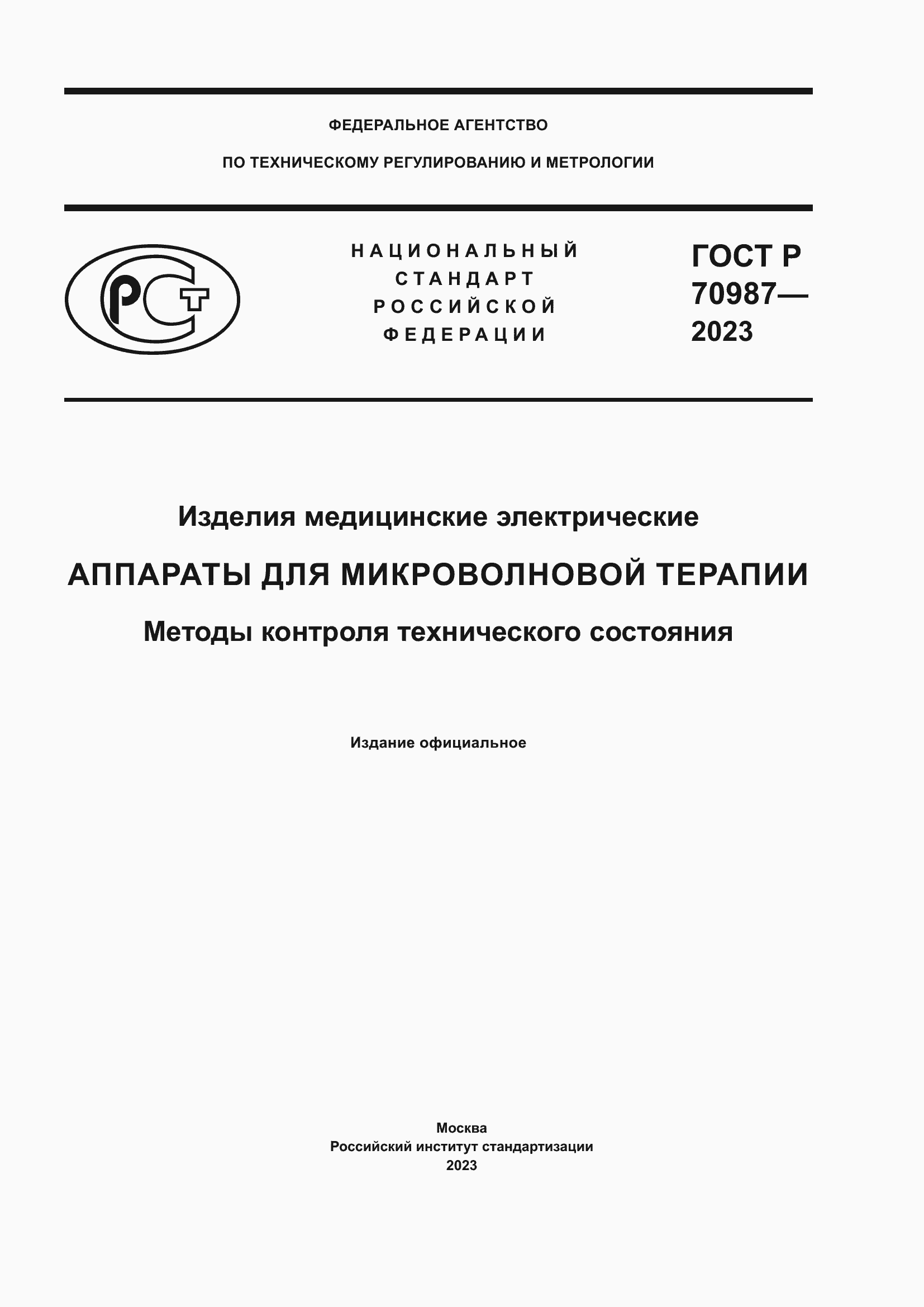 Страница 1 ГОСТ Р 70987-2023