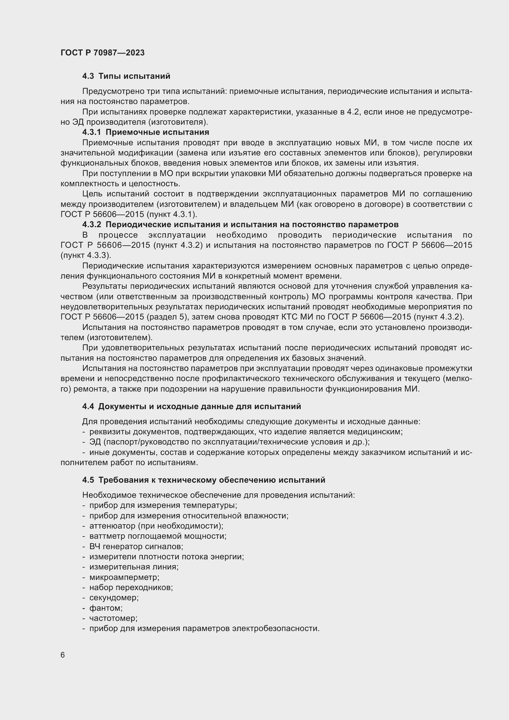 Страница 10 ГОСТ Р 70987-2023