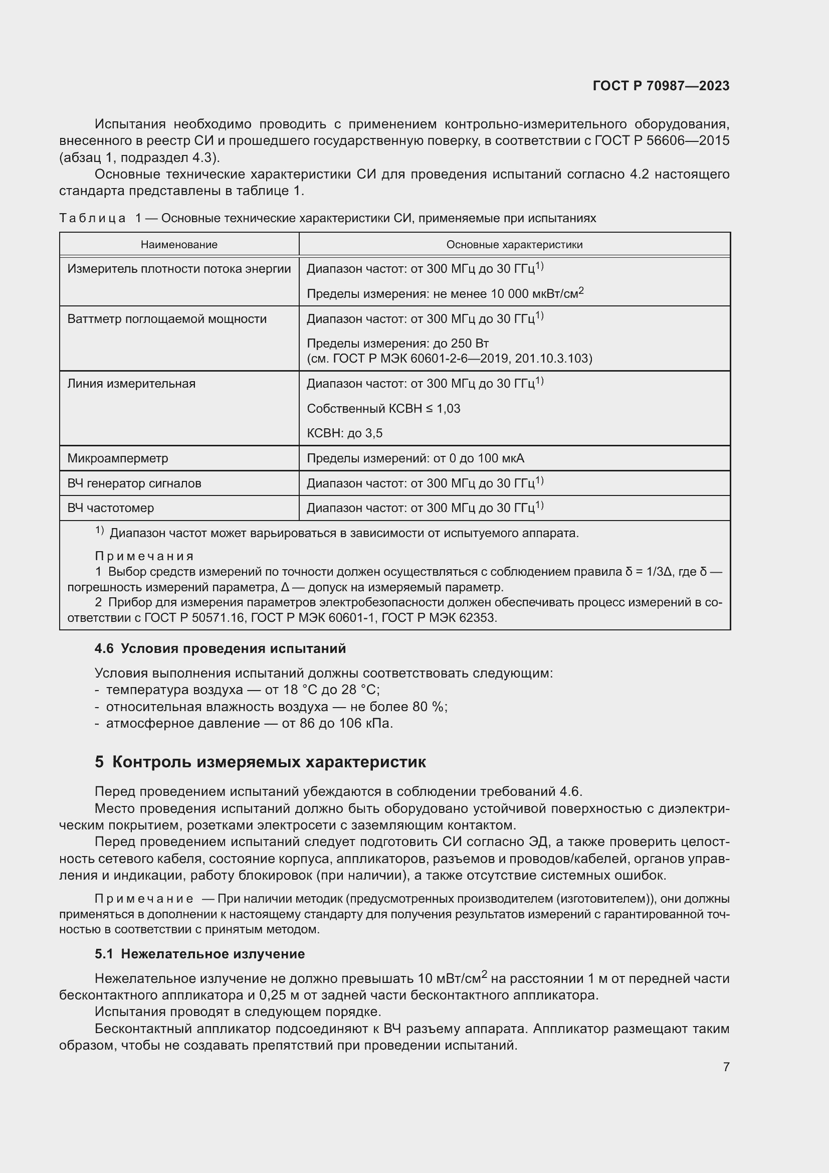 Страница 11 ГОСТ Р 70987-2023