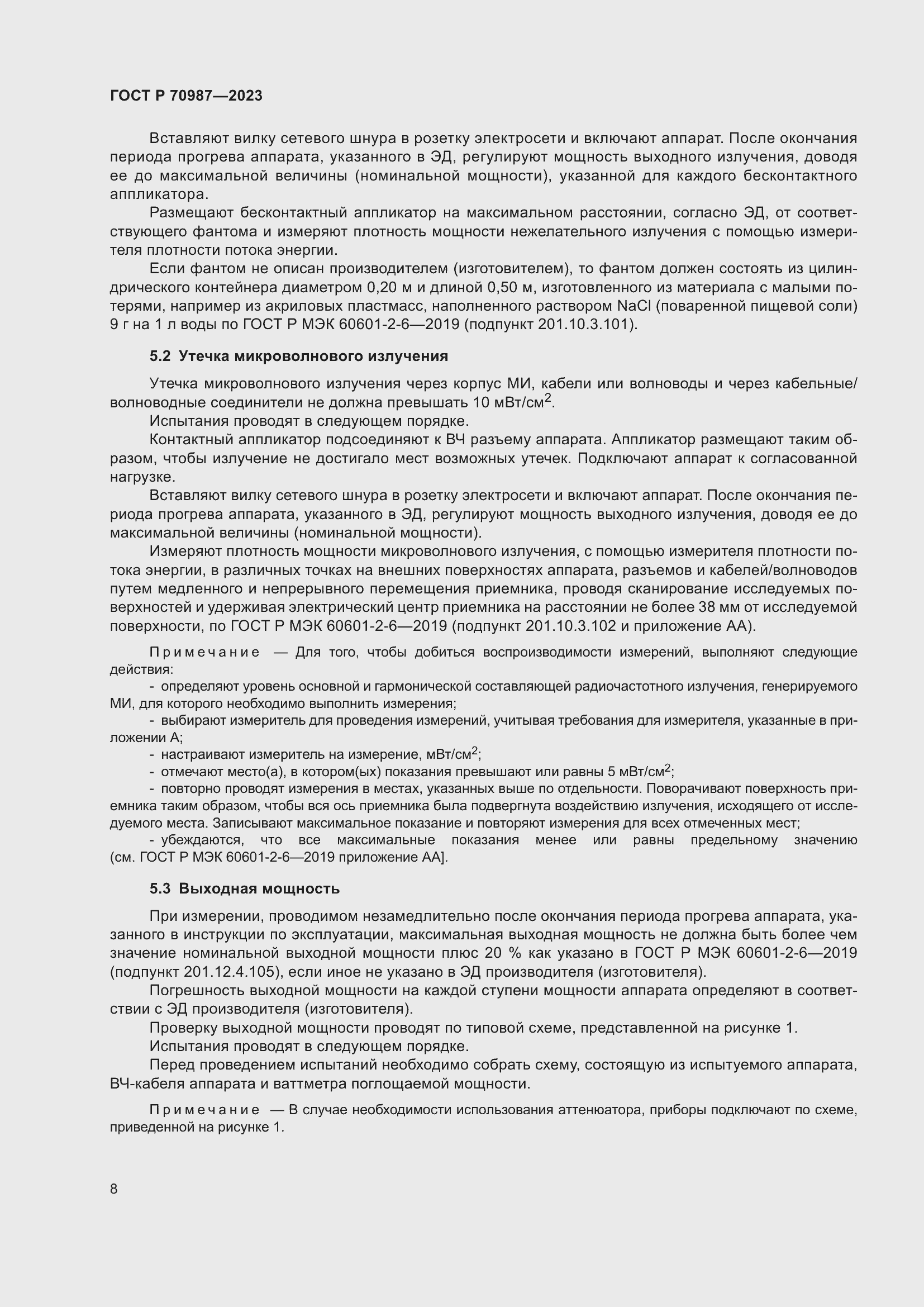 Страница 12 ГОСТ Р 70987-2023