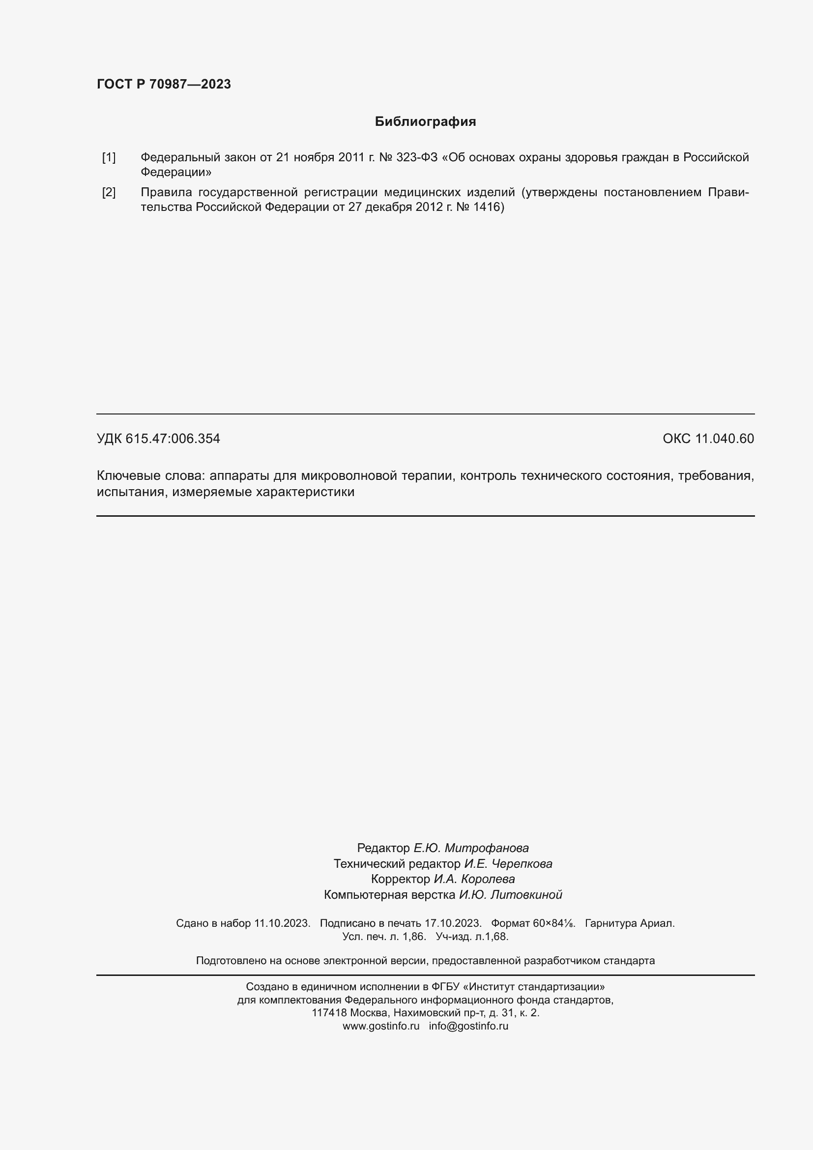 Страница 16 ГОСТ Р 70987-2023