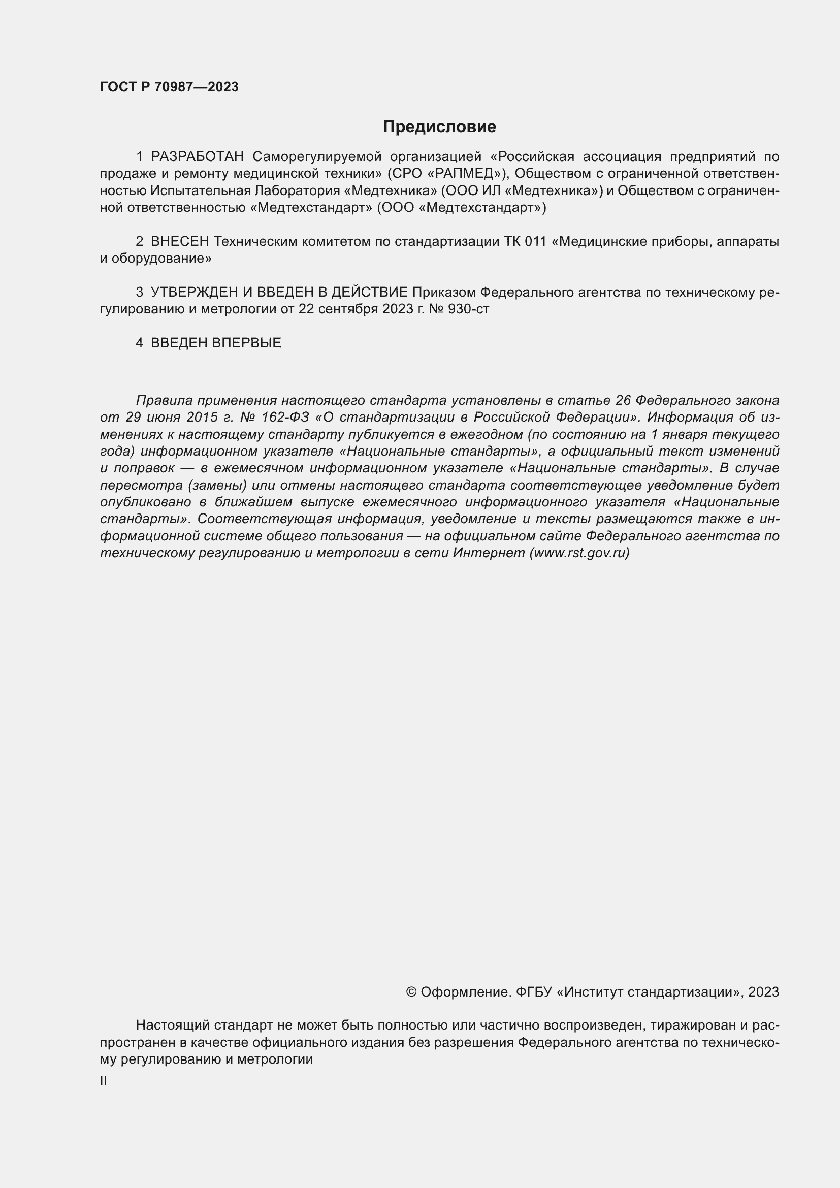 Страница 2 ГОСТ Р 70987-2023