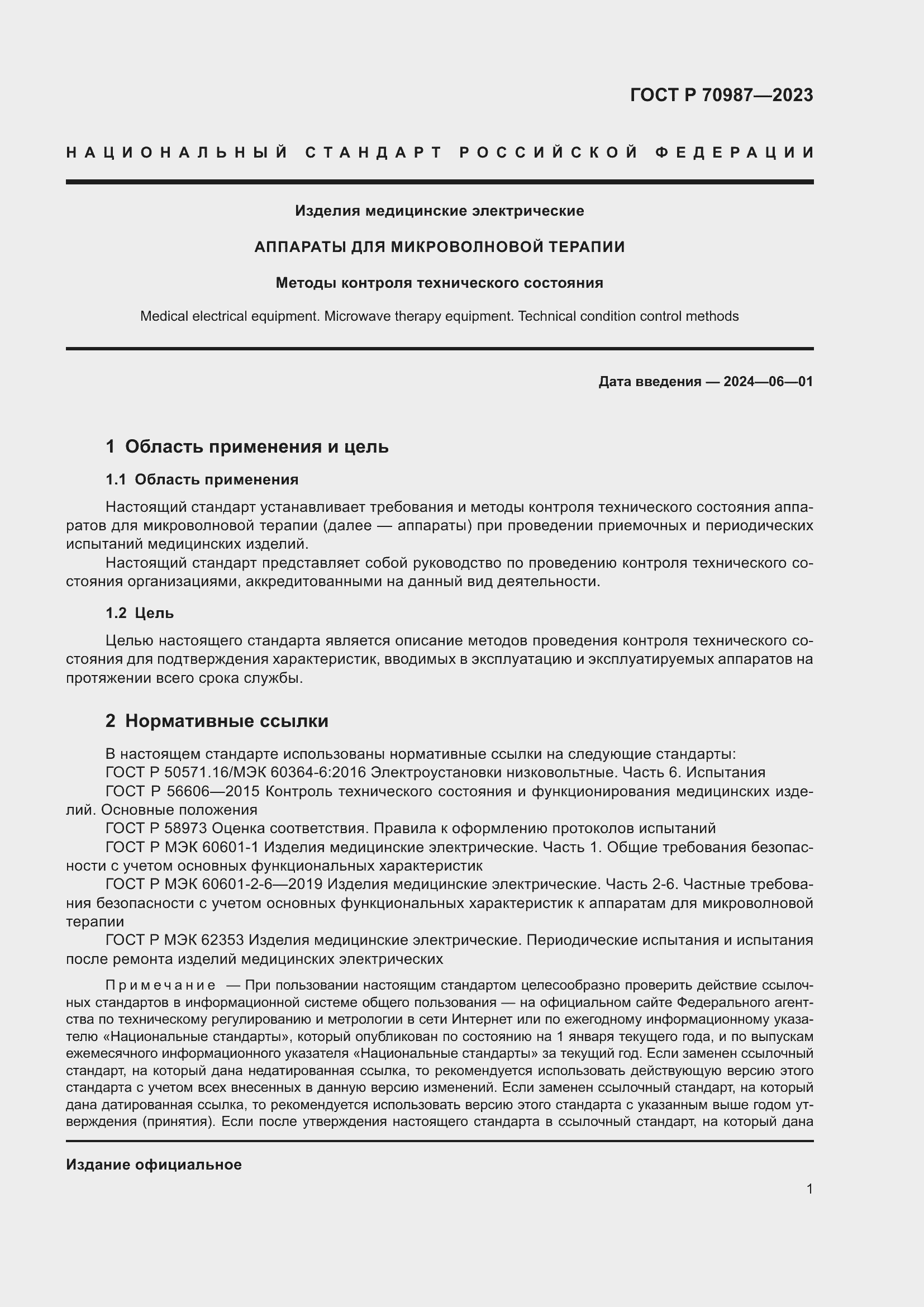 Страница 5 ГОСТ Р 70987-2023