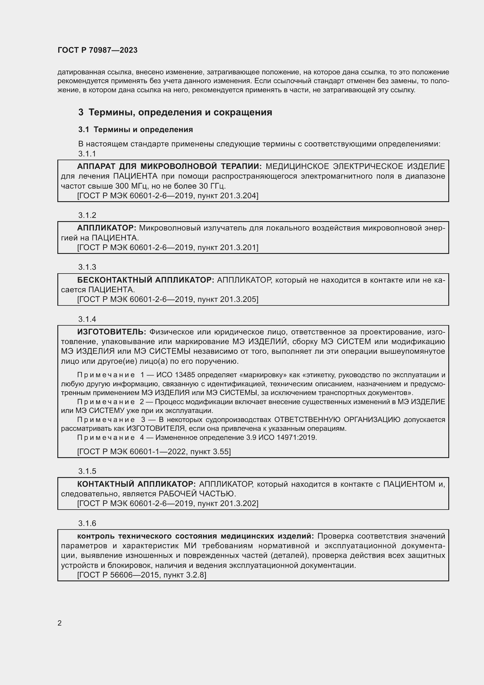 Страница 6 ГОСТ Р 70987-2023