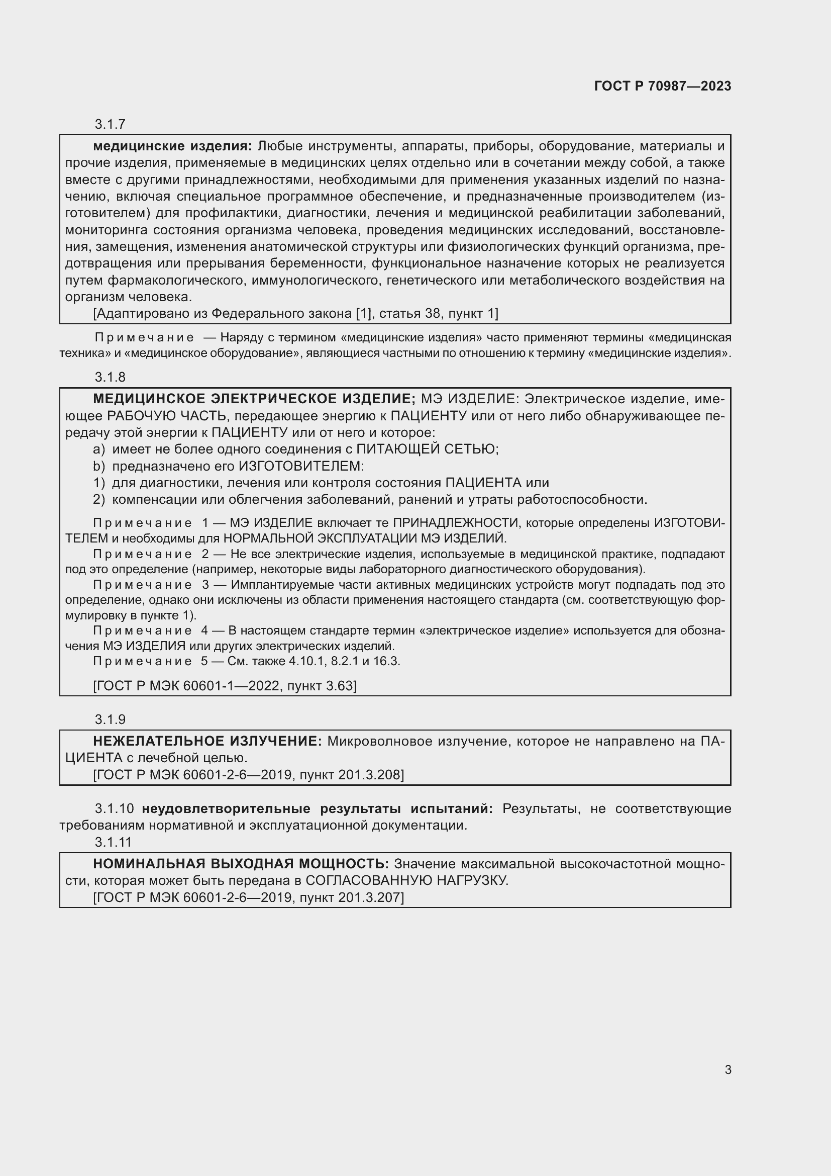 Страница 7 ГОСТ Р 70987-2023