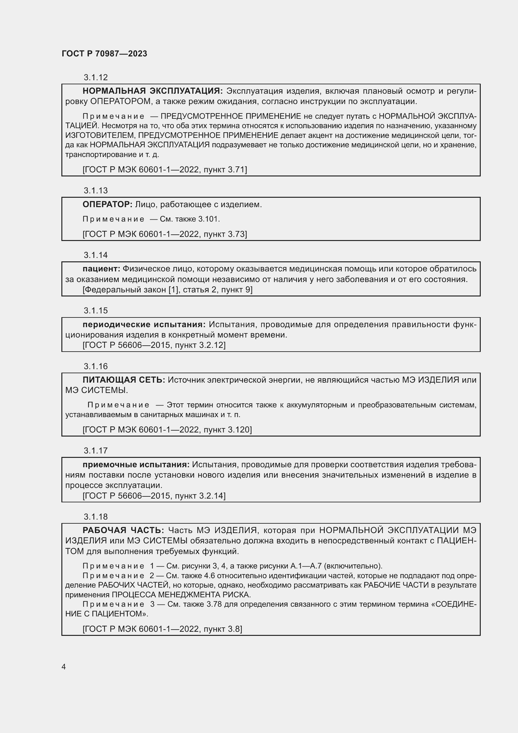 Страница 8 ГОСТ Р 70987-2023