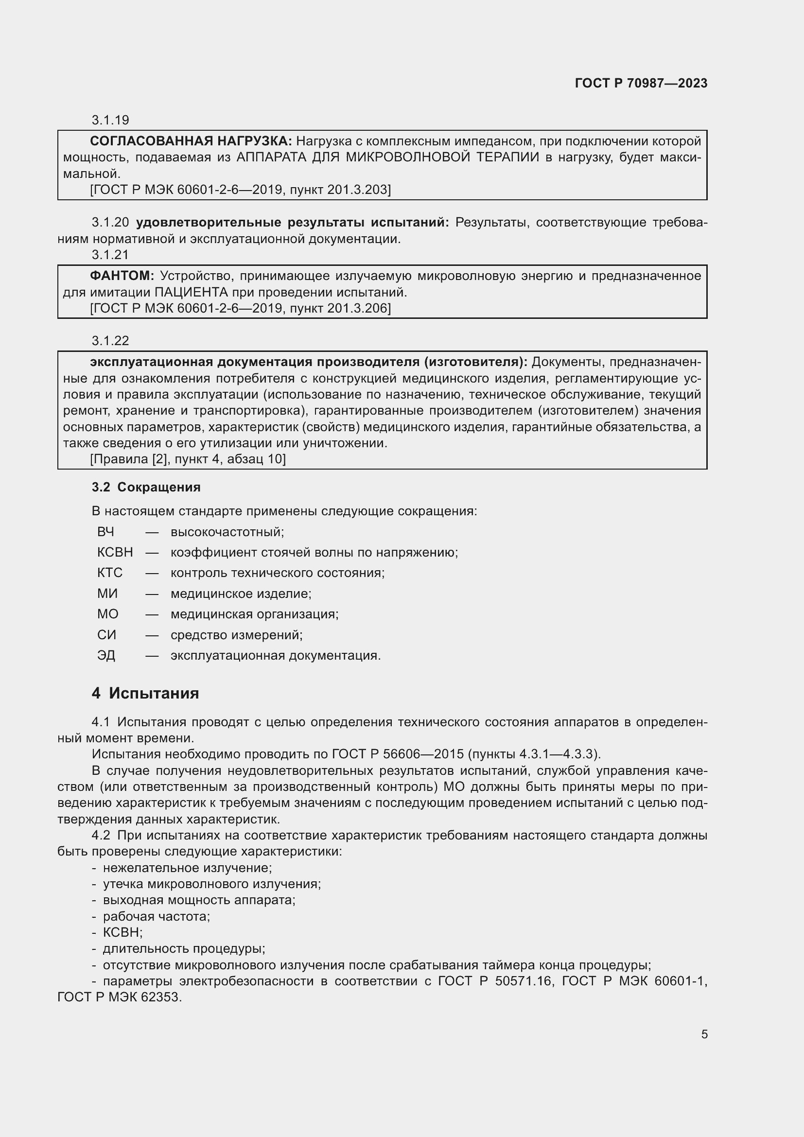 Страница 9 ГОСТ Р 70987-2023