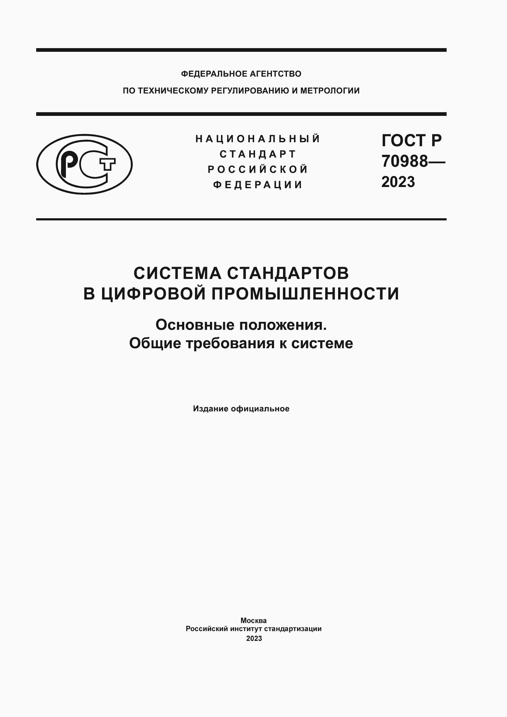 Страница 1 ГОСТ Р 70988-2023