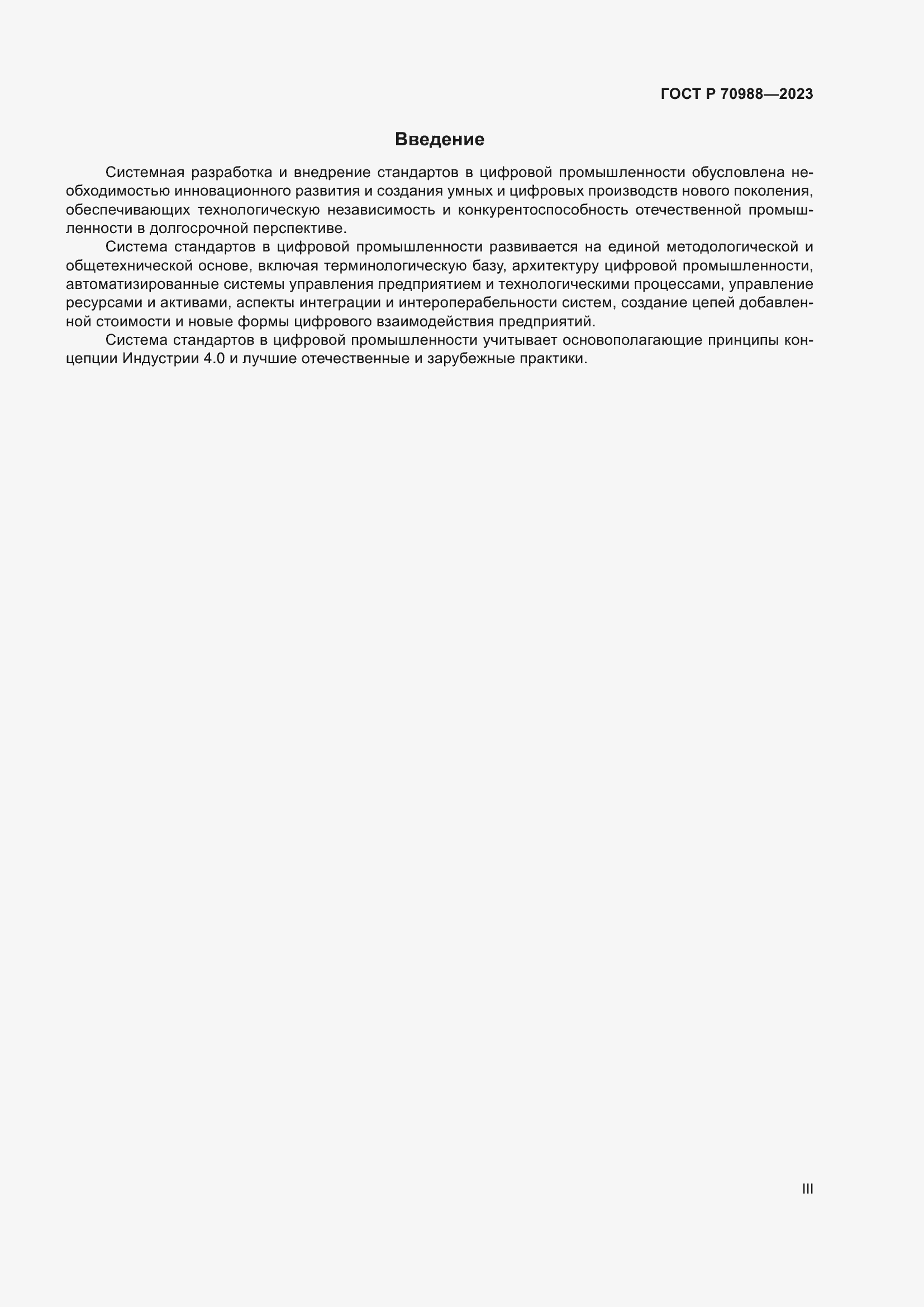Страница 3 ГОСТ Р 70988-2023