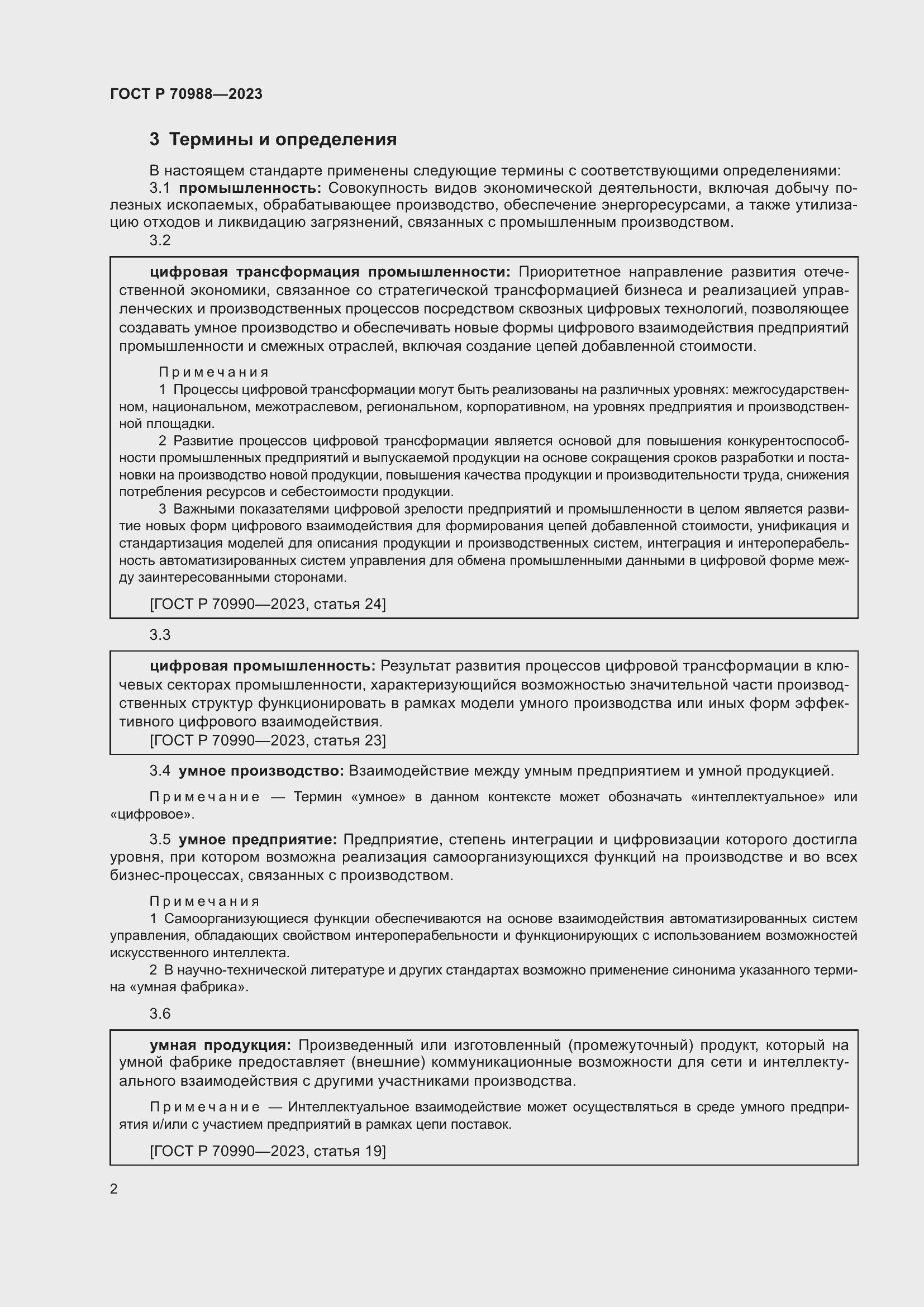 Страница 6 ГОСТ Р 70988-2023