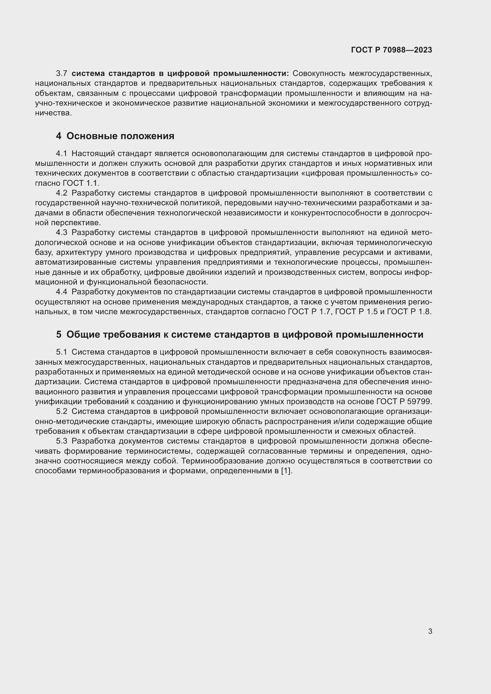 Страница 7 ГОСТ Р 70988-2023