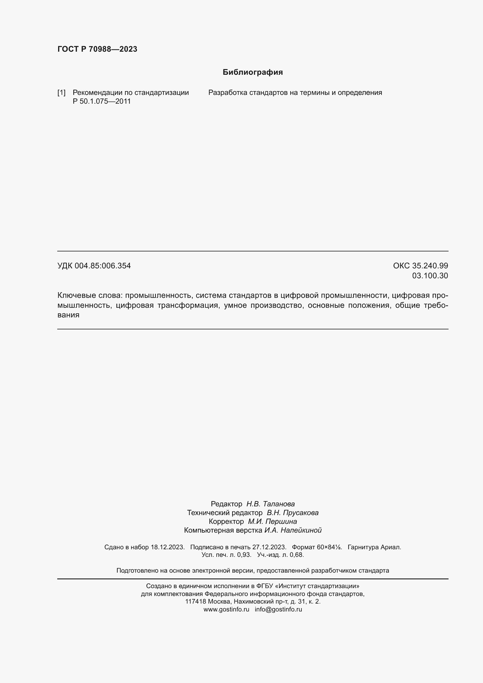 Страница 8 ГОСТ Р 70988-2023