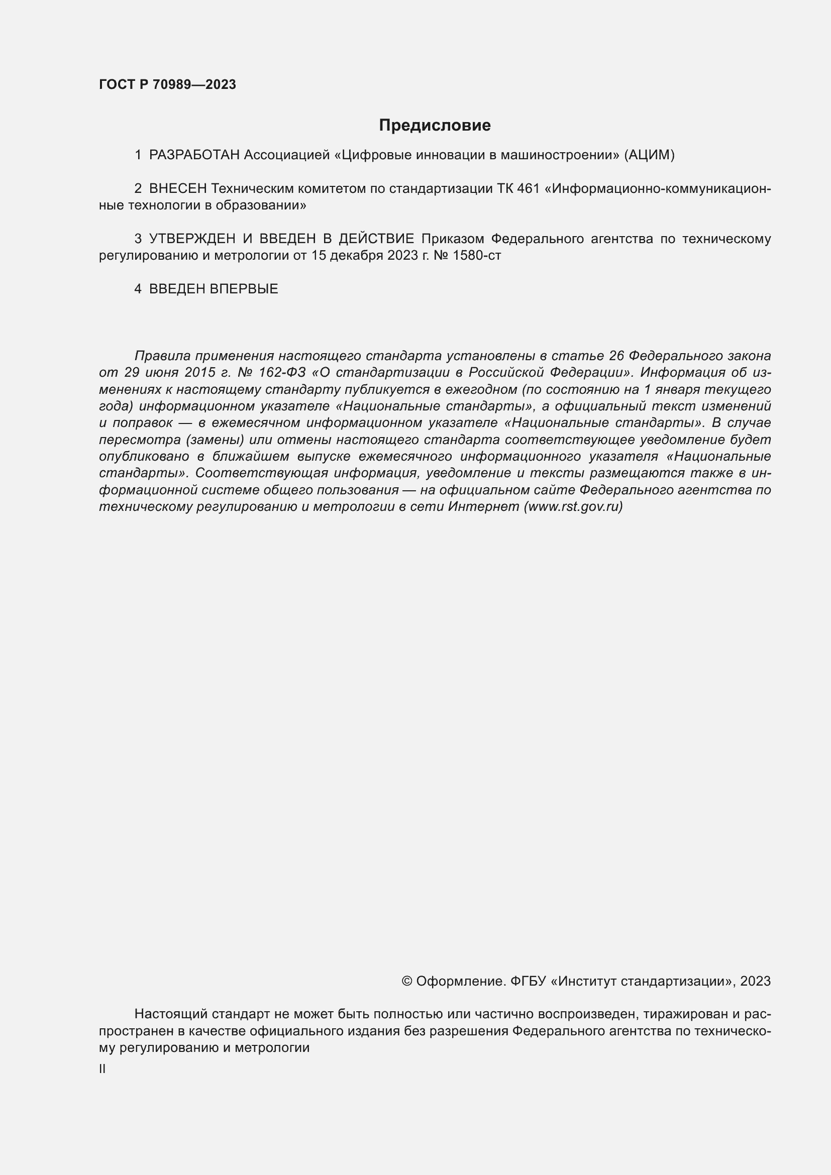 Страница 2 ГОСТ Р 70989-2023