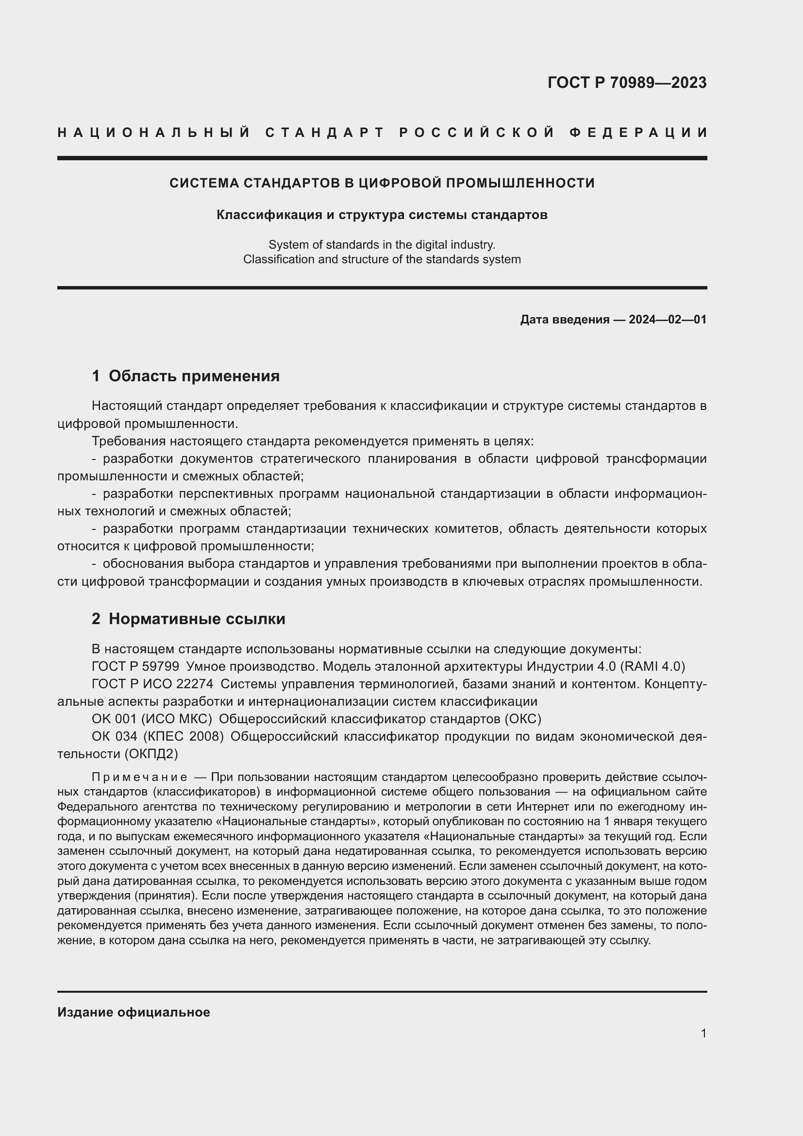 Страница 3 ГОСТ Р 70989-2023