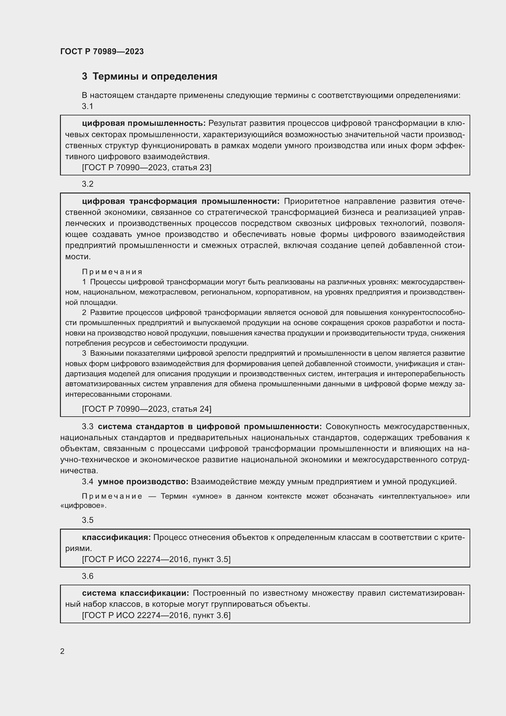 Страница 4 ГОСТ Р 70989-2023