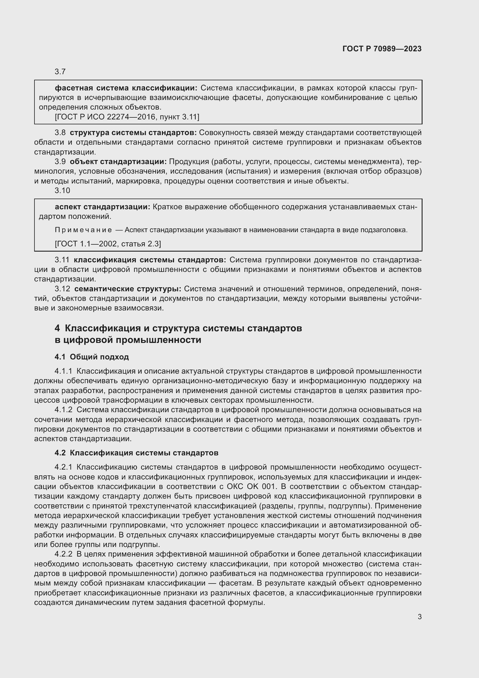 Страница 5 ГОСТ Р 70989-2023