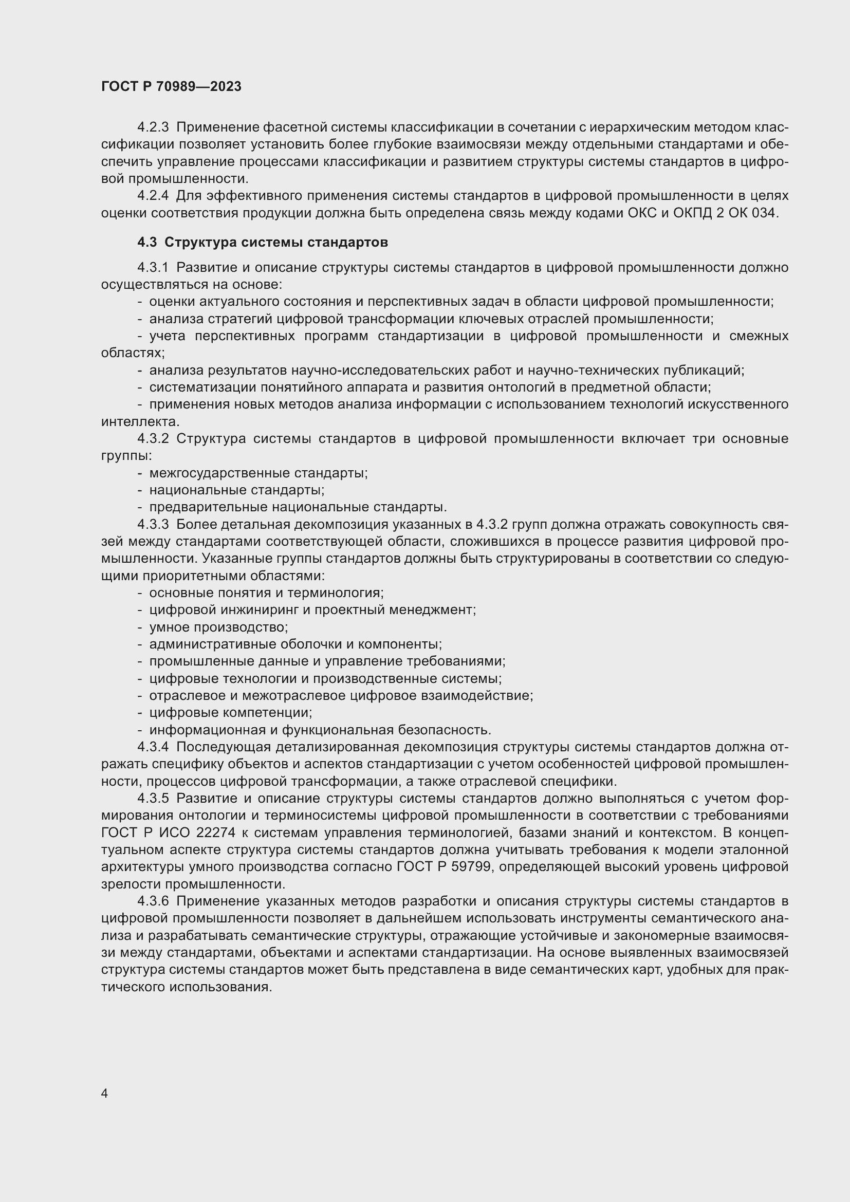 Страница 6 ГОСТ Р 70989-2023