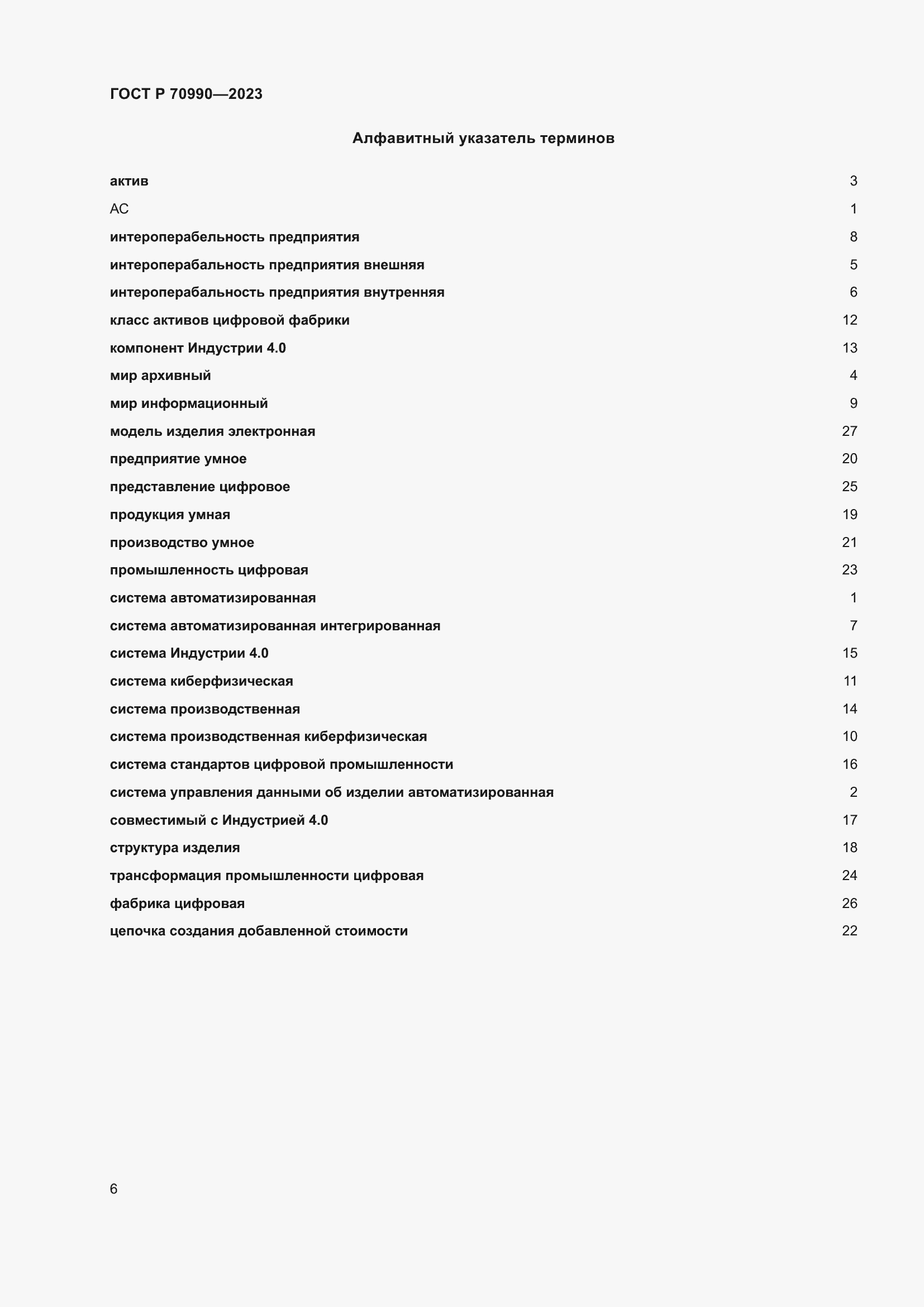 Страница 10 ГОСТ Р 70990-2023