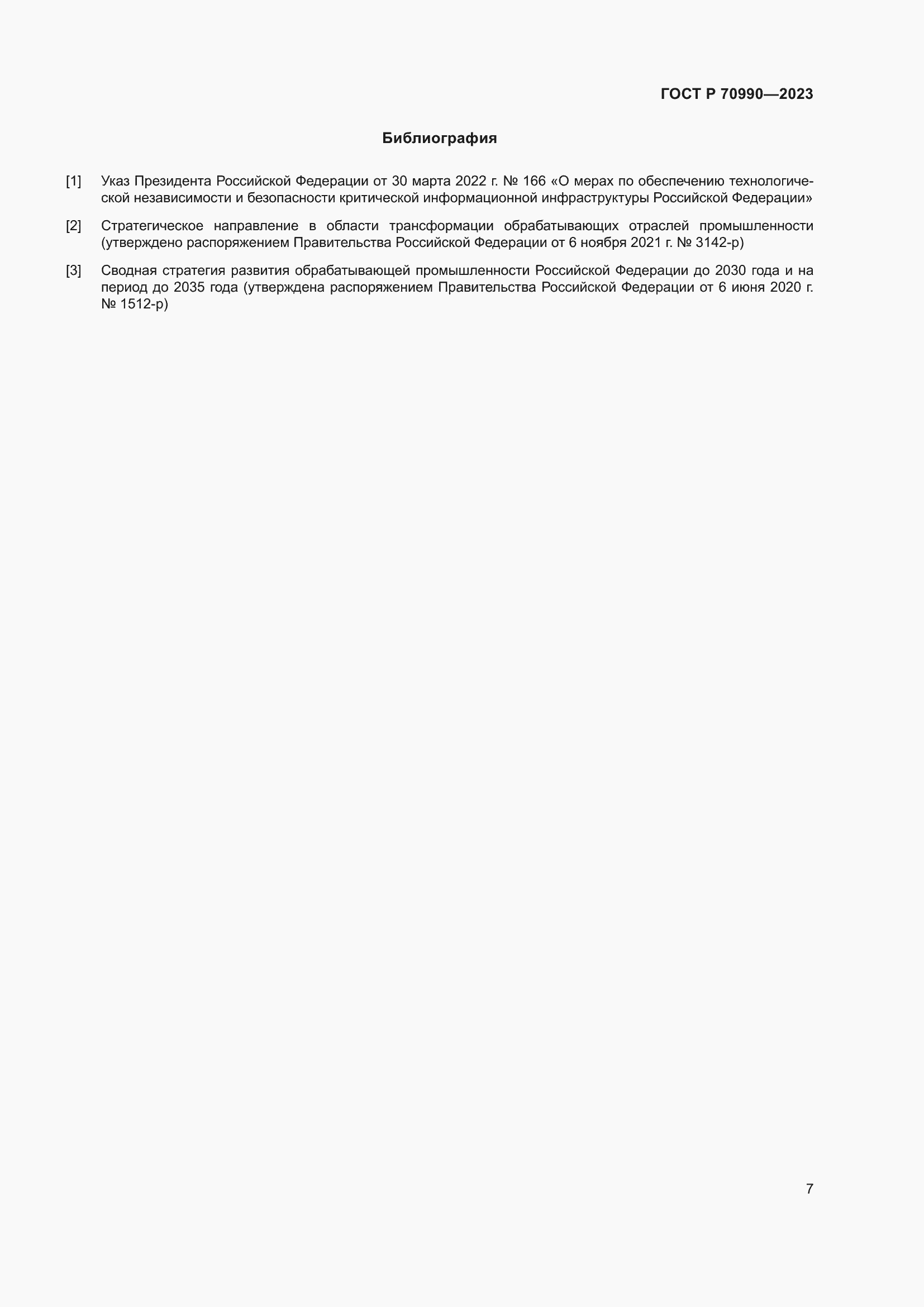 Страница 11 ГОСТ Р 70990-2023