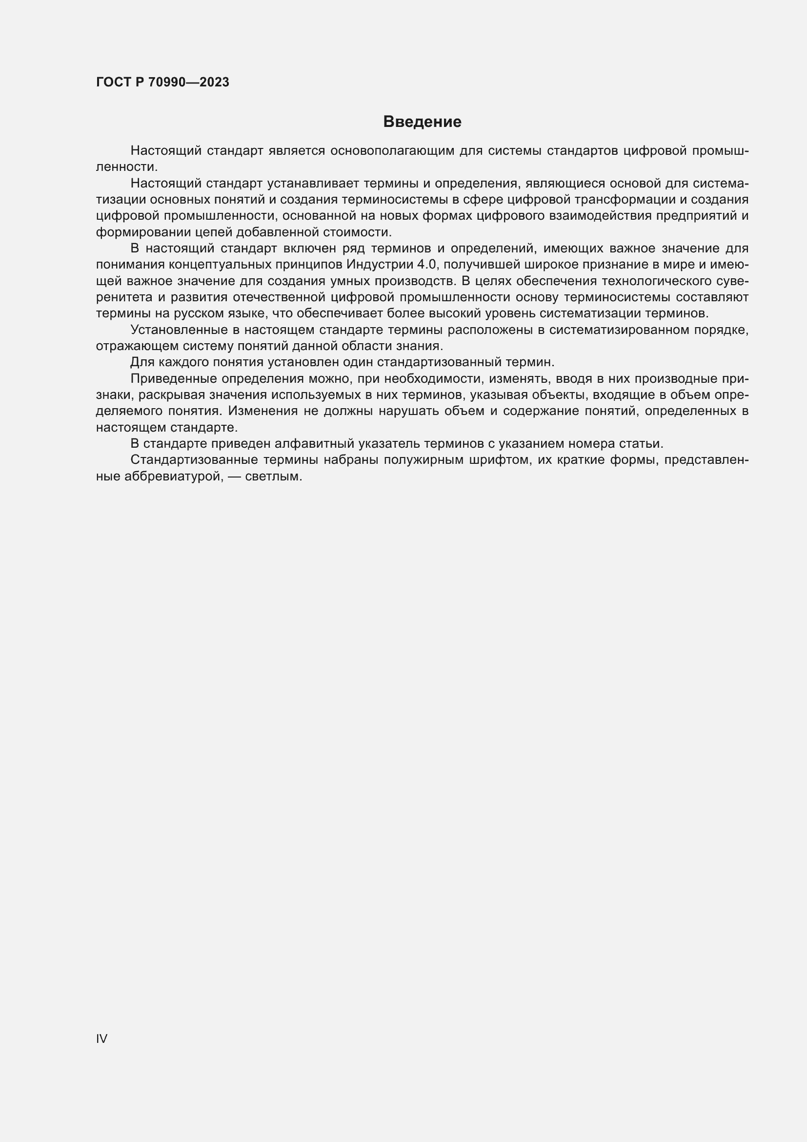 Страница 4 ГОСТ Р 70990-2023