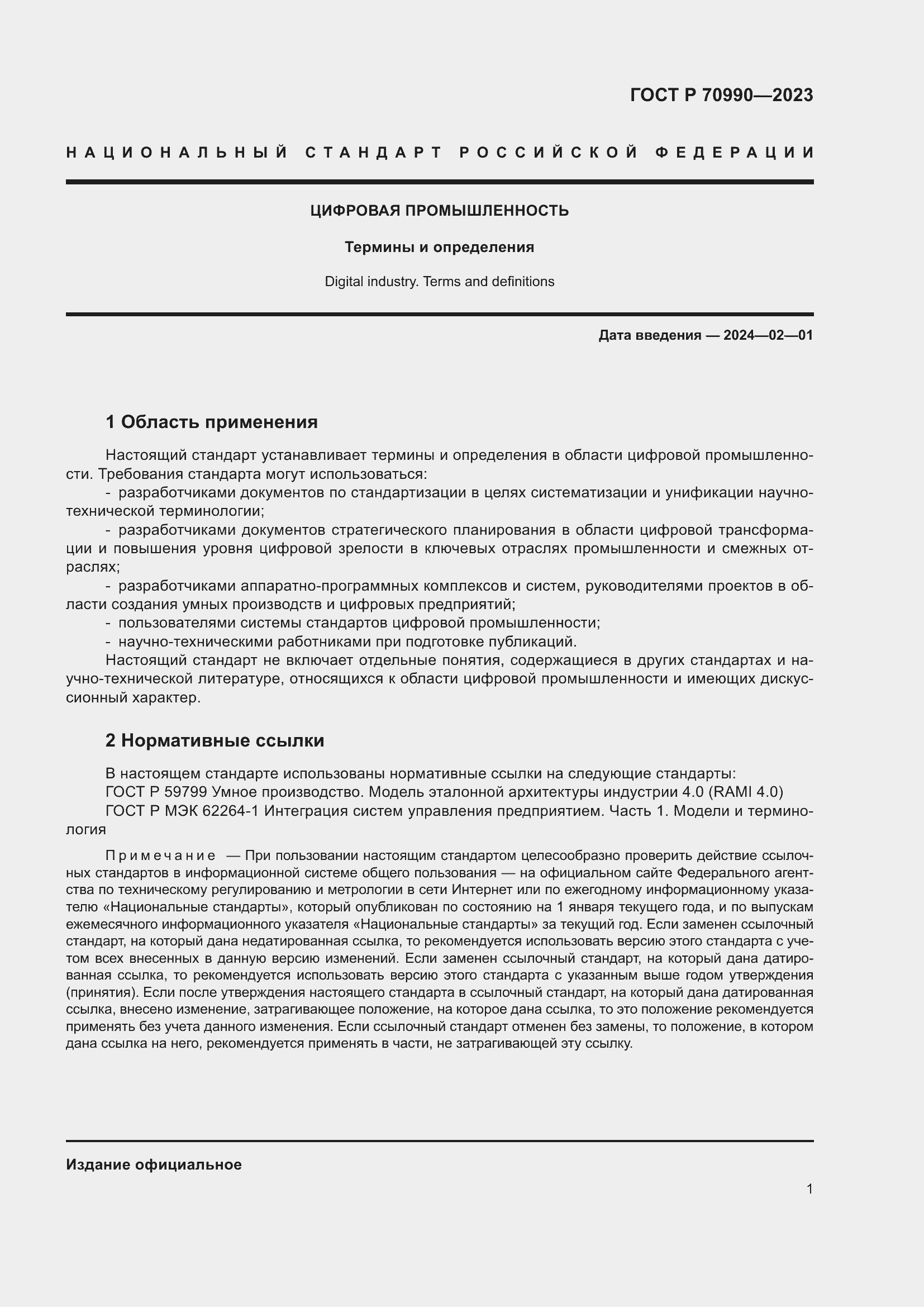 Страница 5 ГОСТ Р 70990-2023