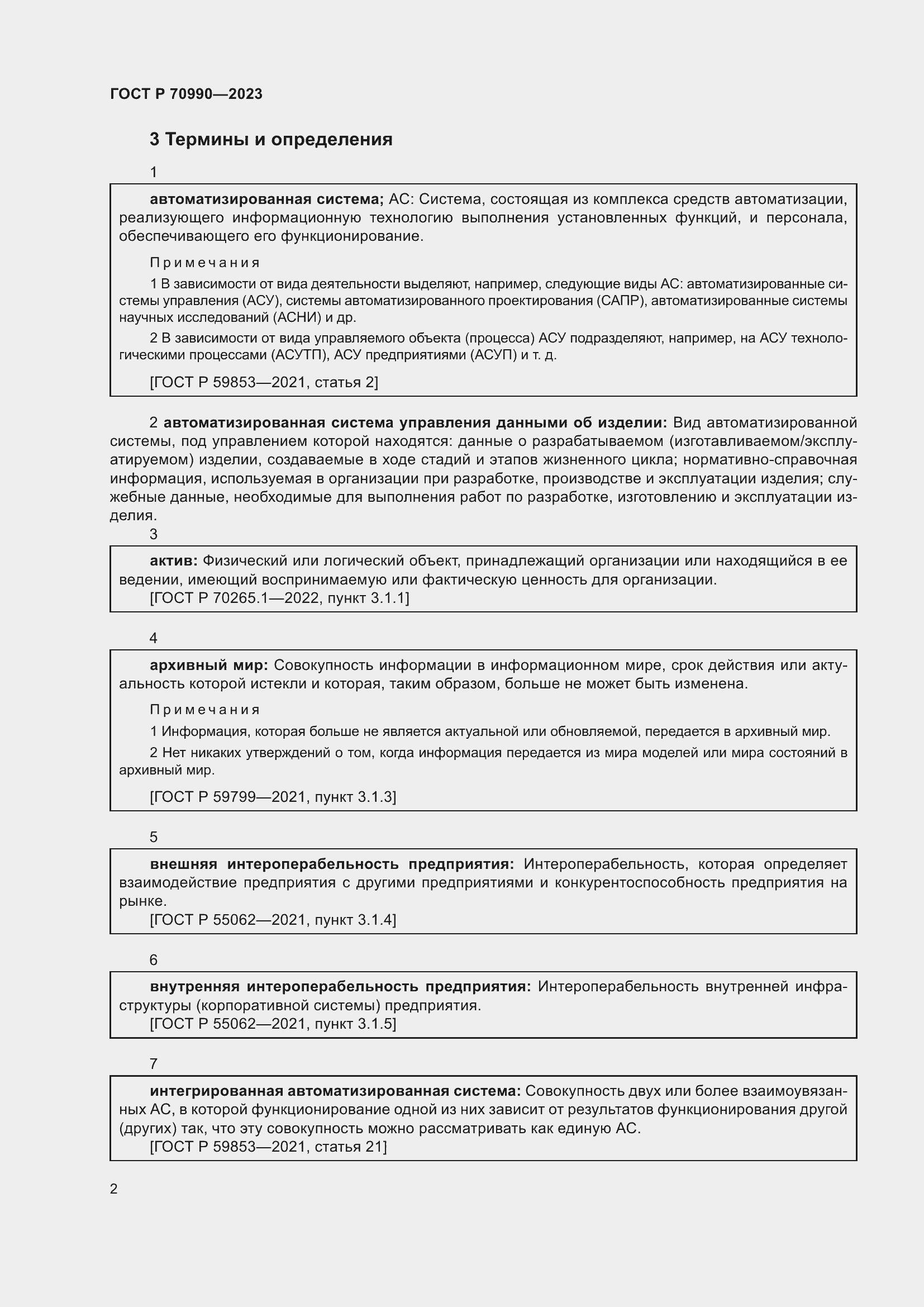 Страница 6 ГОСТ Р 70990-2023
