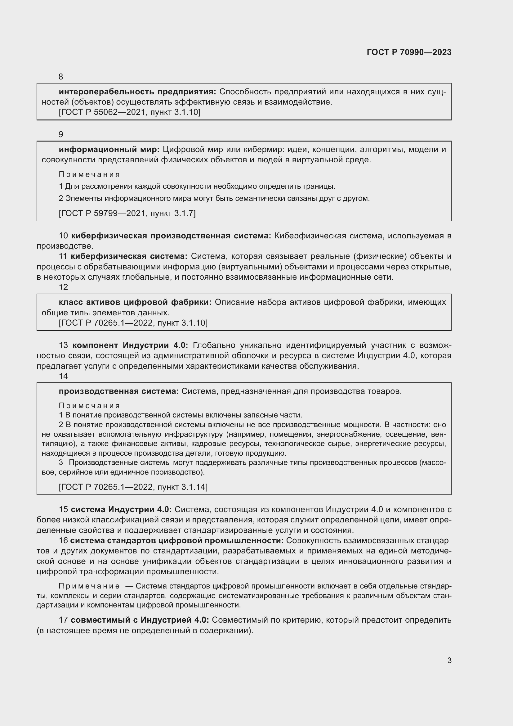 Страница 7 ГОСТ Р 70990-2023