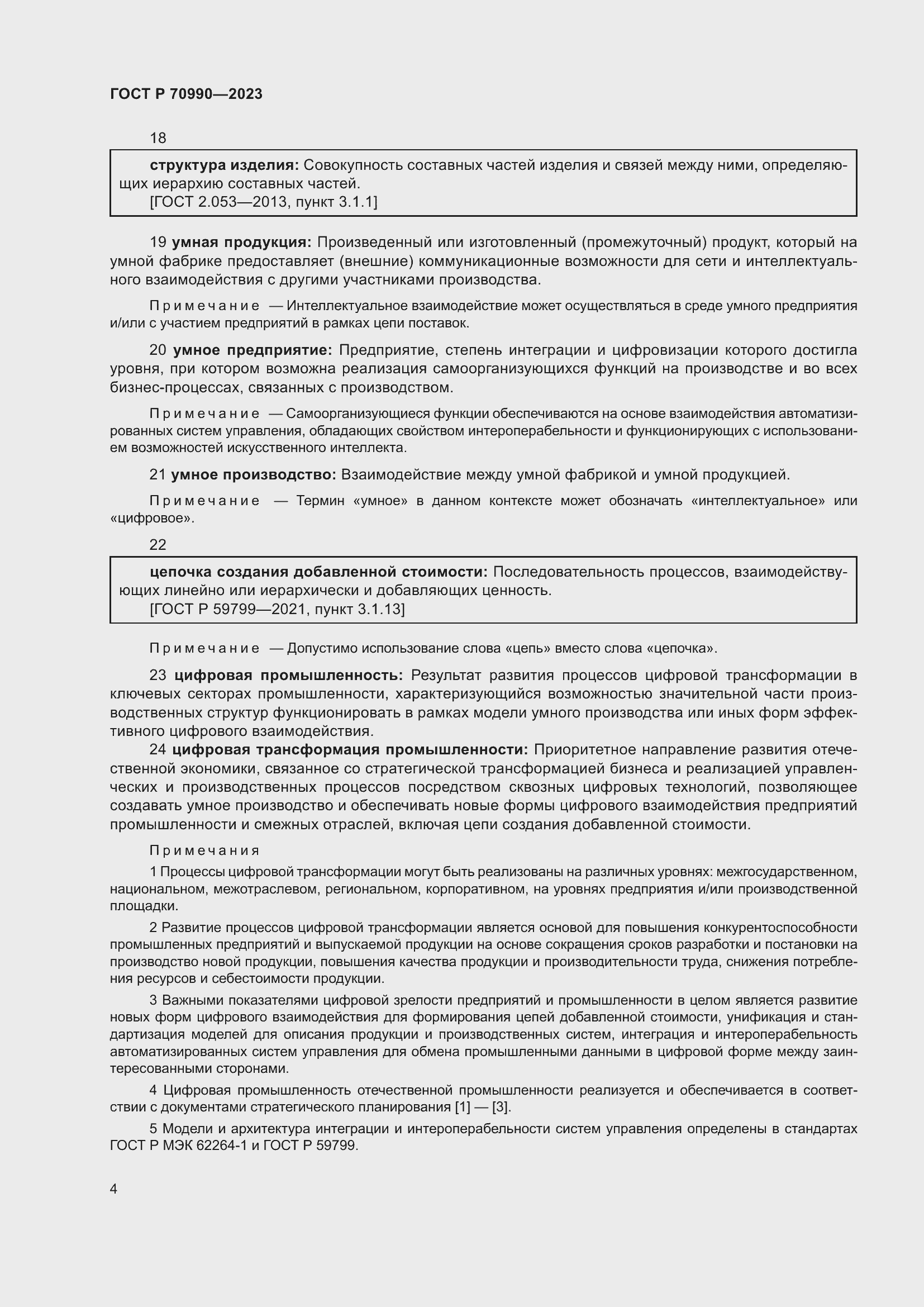 Страница 8 ГОСТ Р 70990-2023