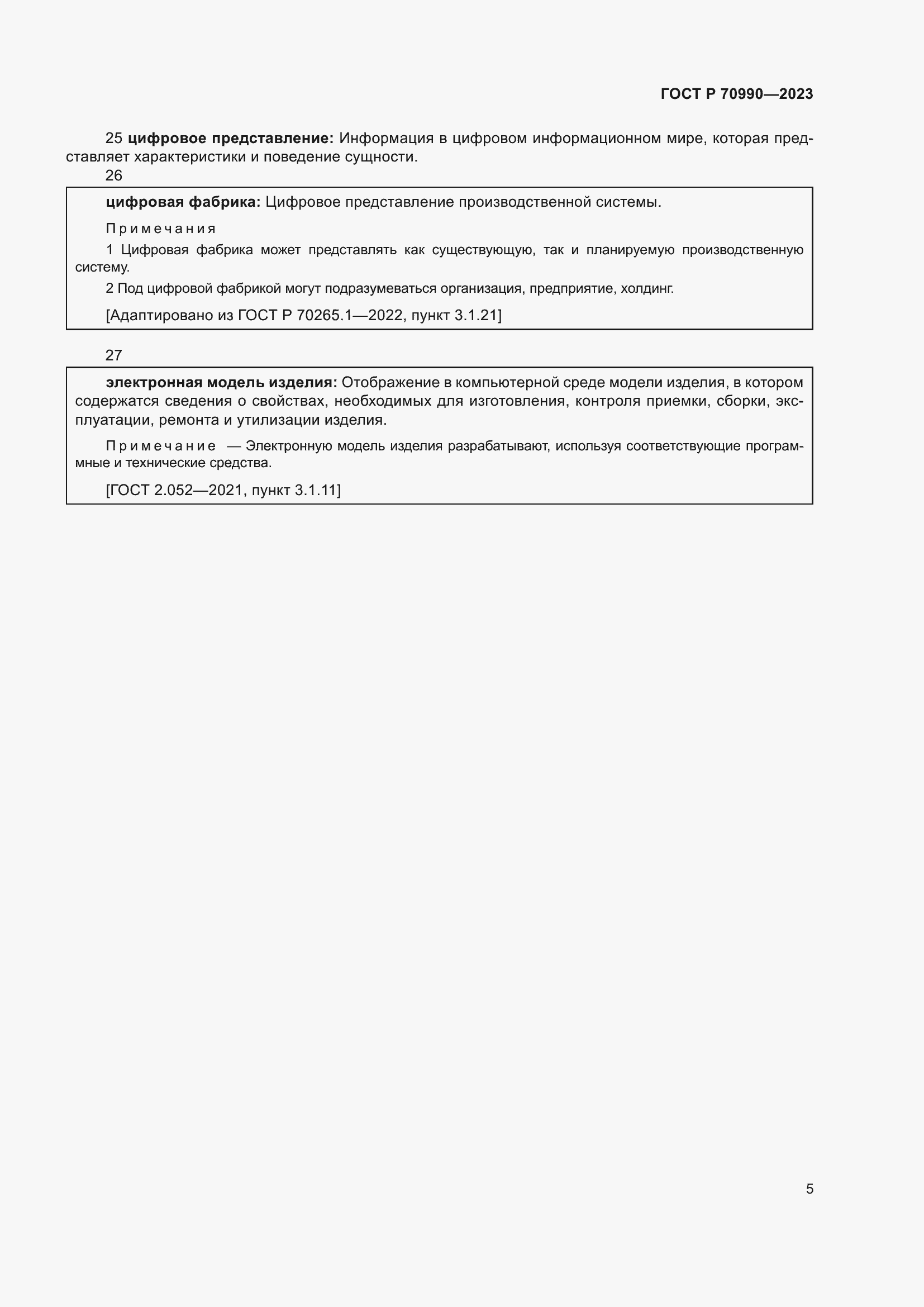 Страница 9 ГОСТ Р 70990-2023