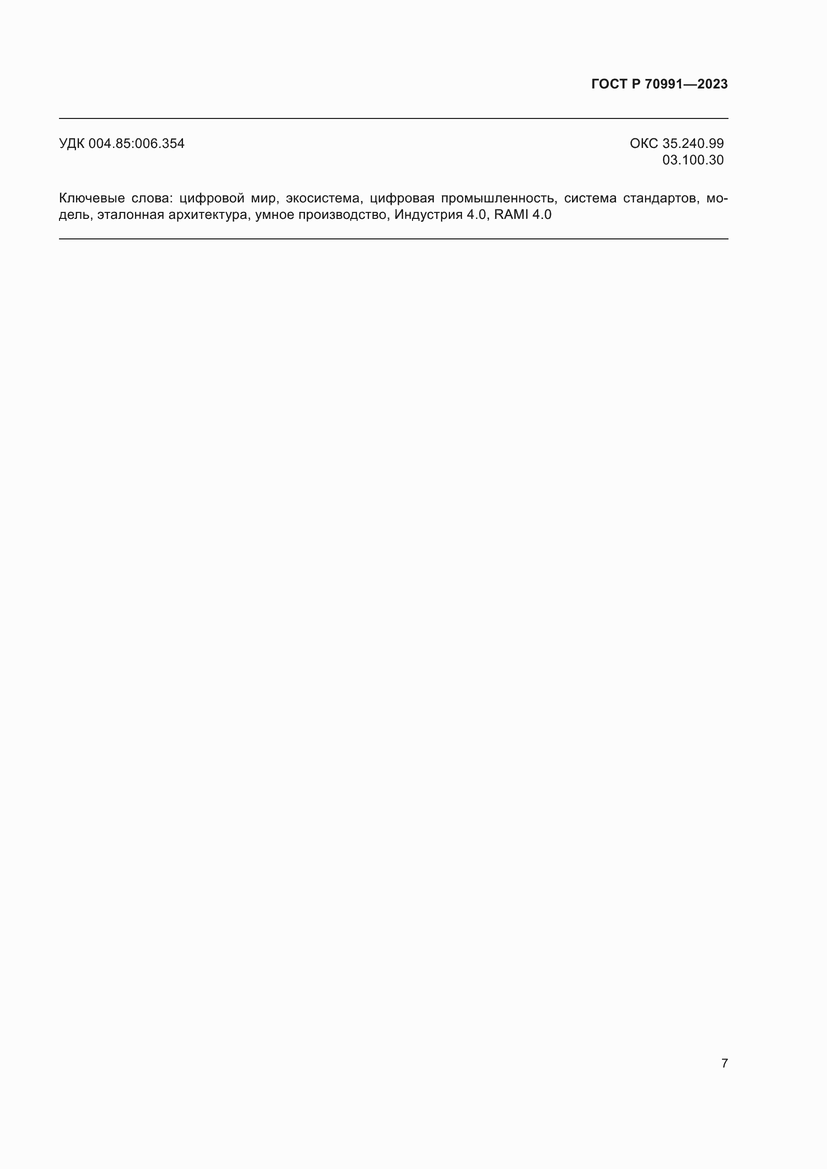 Страница 11 ГОСТ Р 70991-2023