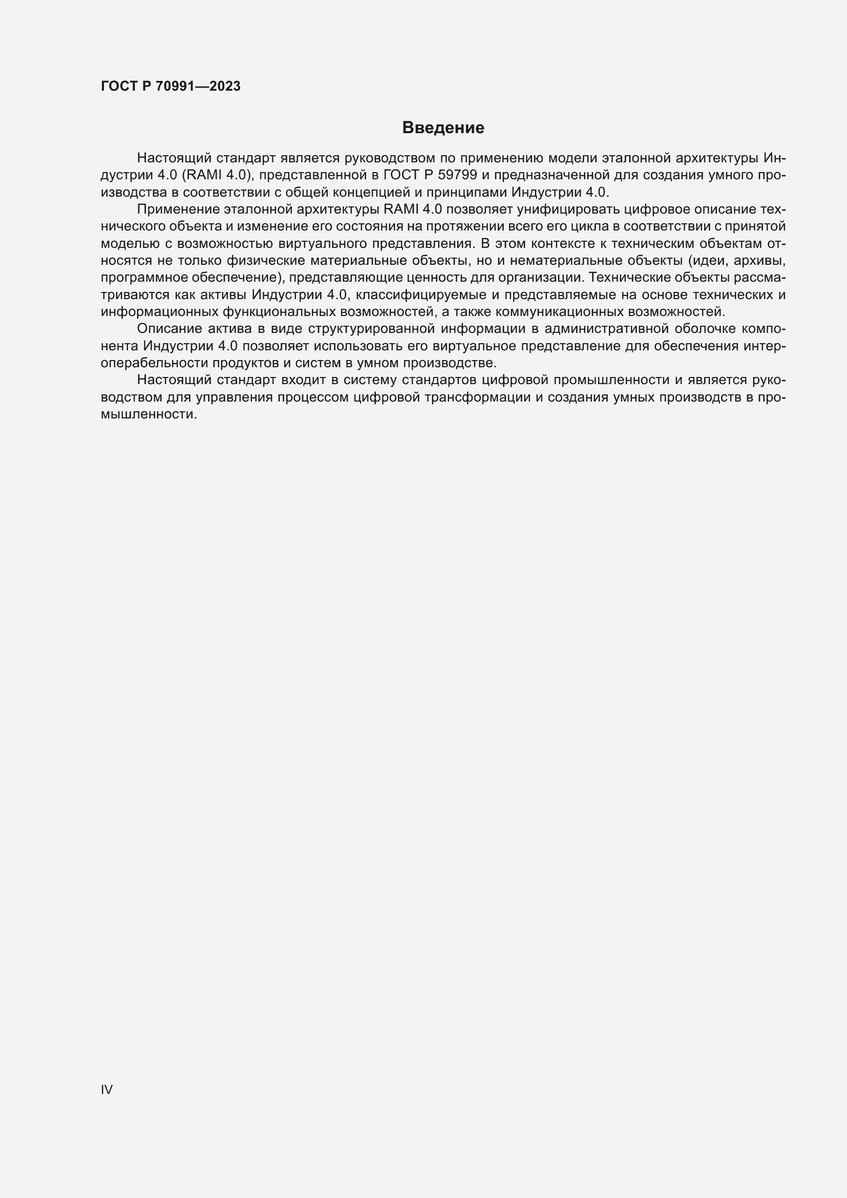 Страница 4 ГОСТ Р 70991-2023