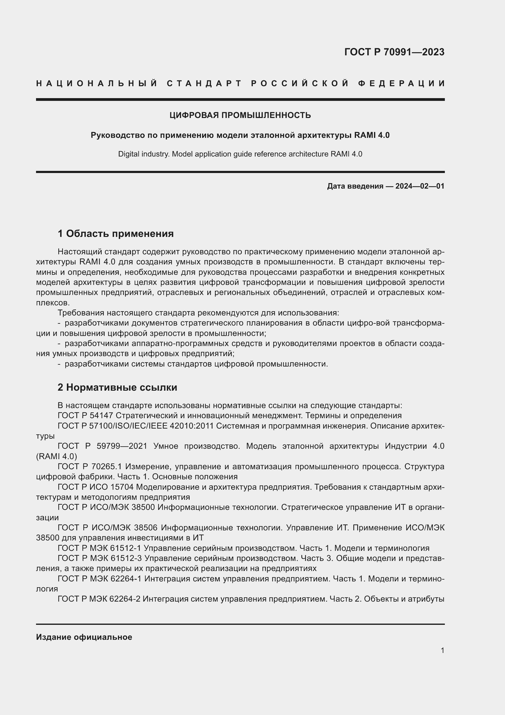 Страница 5 ГОСТ Р 70991-2023